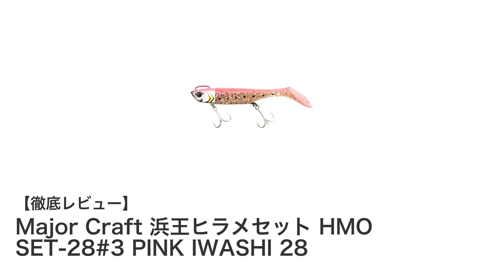 Major Craft 浜王ヒラメセット HMO SET-28#3 PINK IWASHI 28で狙うヒラメ攻略の新定番！