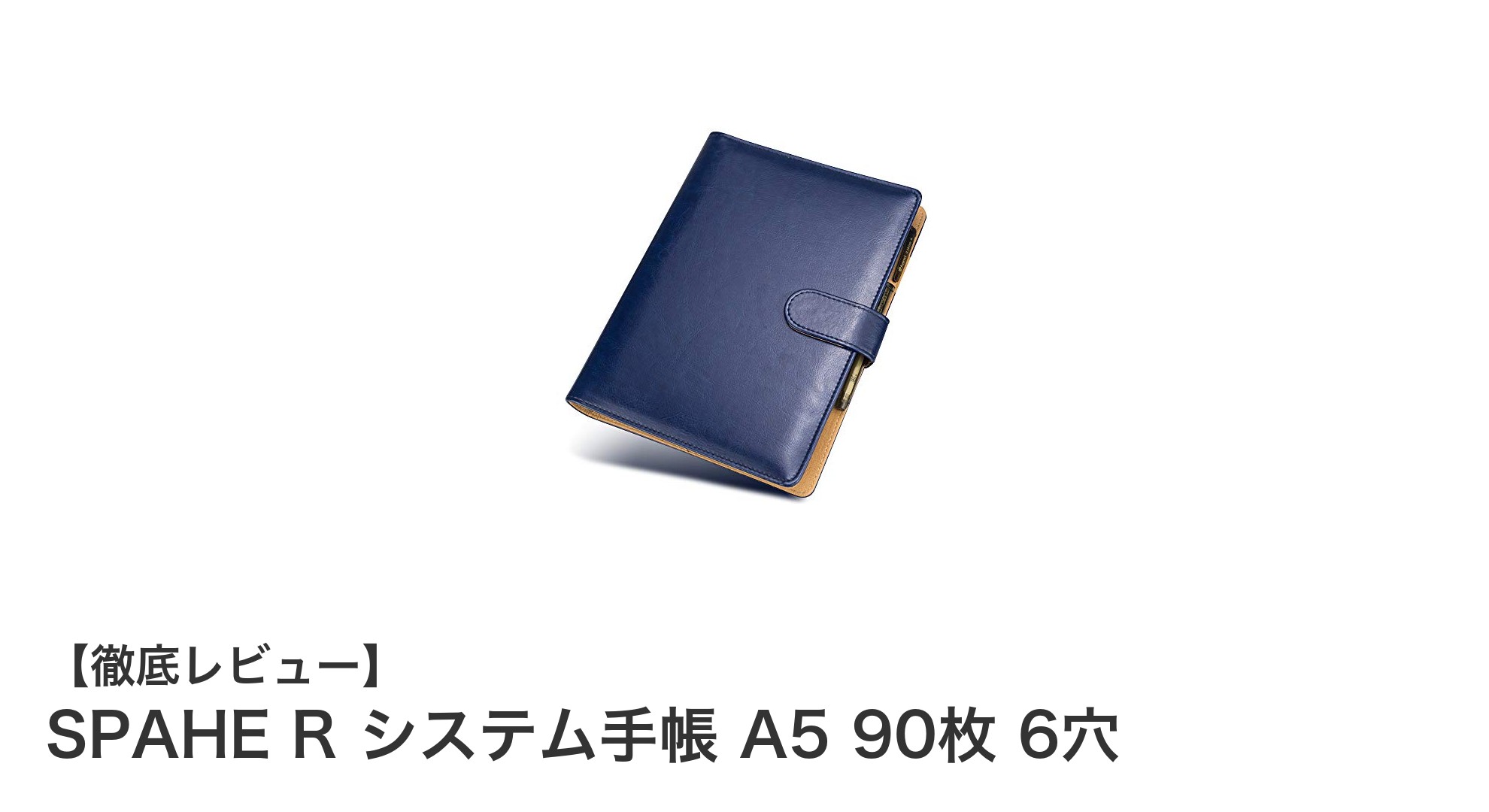 耐久性と機能性を兼ね備えたSPAHE RのA5システム手帳でビジネスをスマートに管理