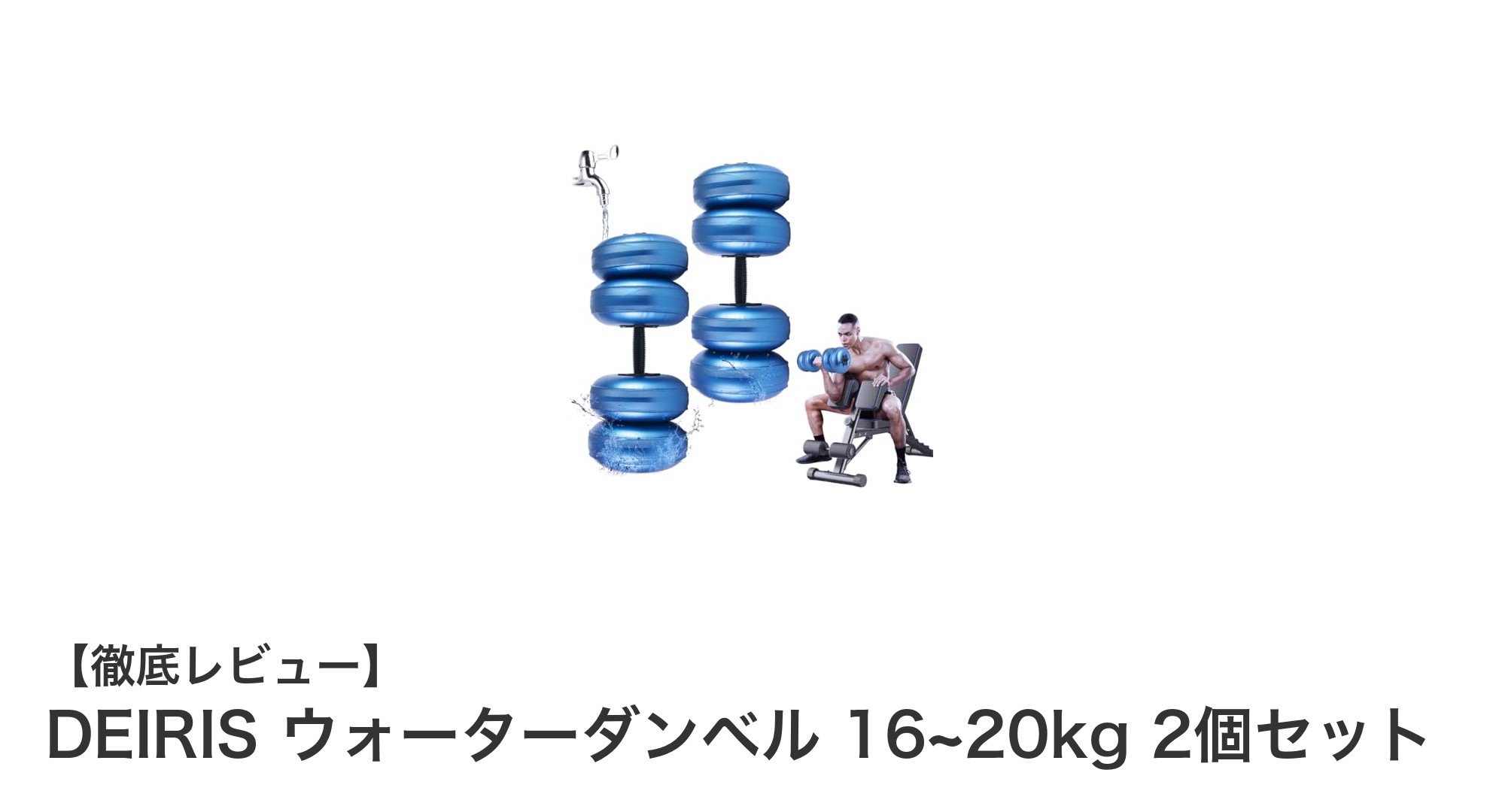 自在に重さ調整!DEIRISウォーターダンベル16〜20kgセットで効果的トレーニング