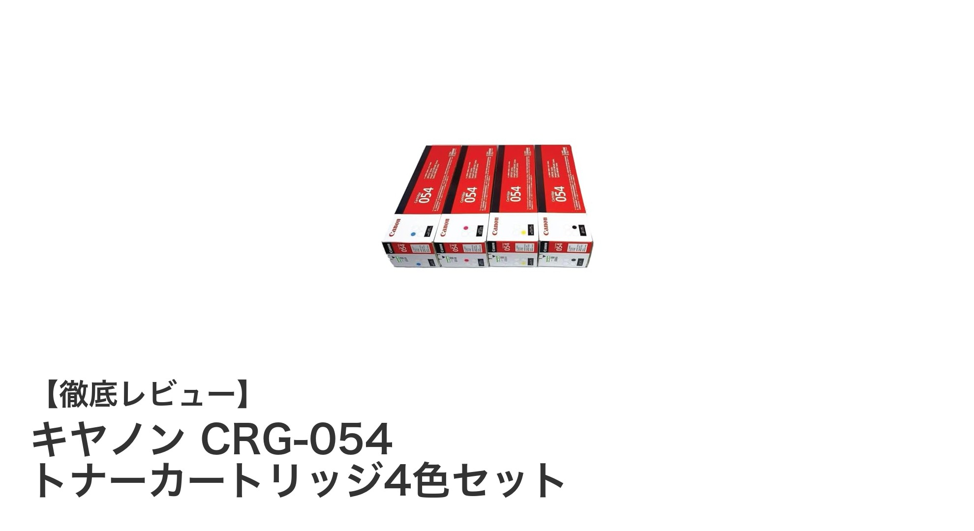 キヤノン純正CRG-054トナーカートリッジ4色セットで高品質印刷を実現！