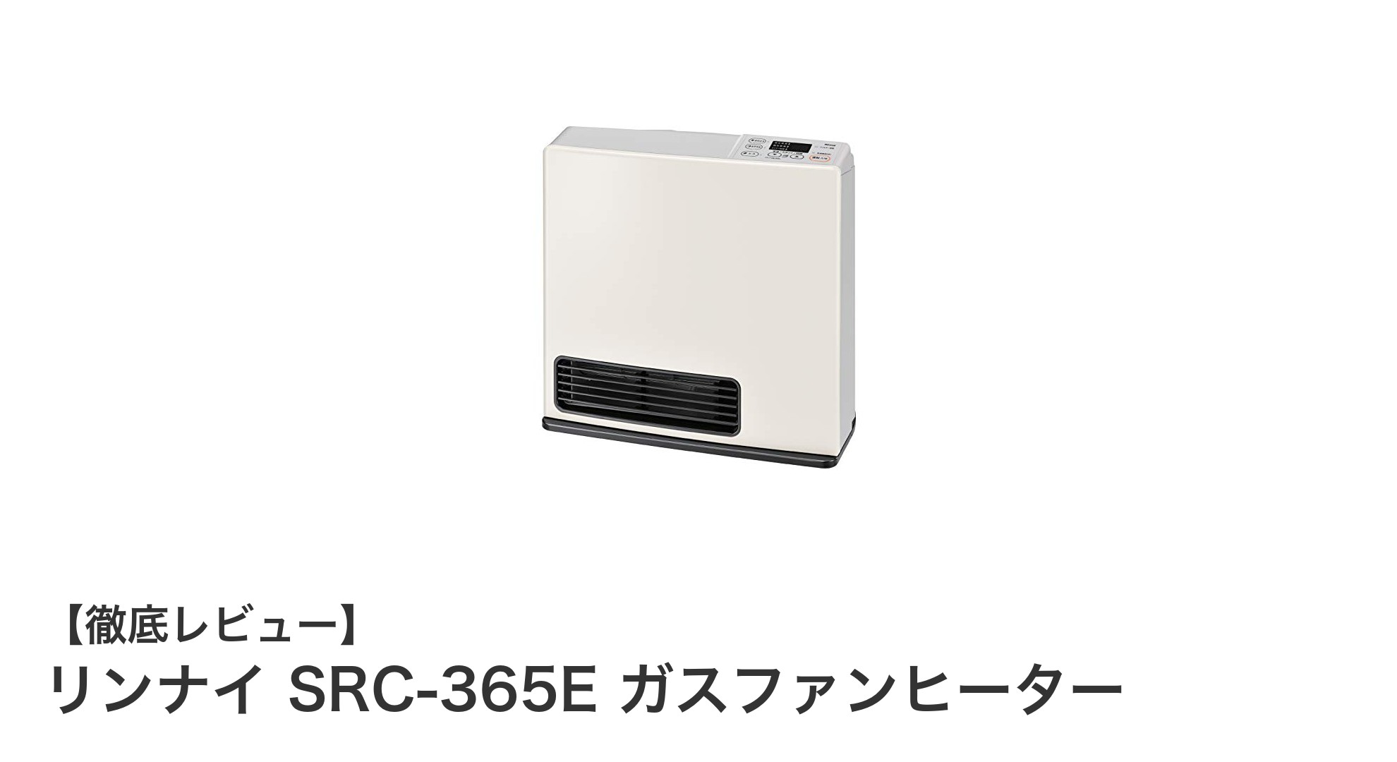 リンナイ SRC-365E ガスファンヒーターで快適&経済的な冬支度を!