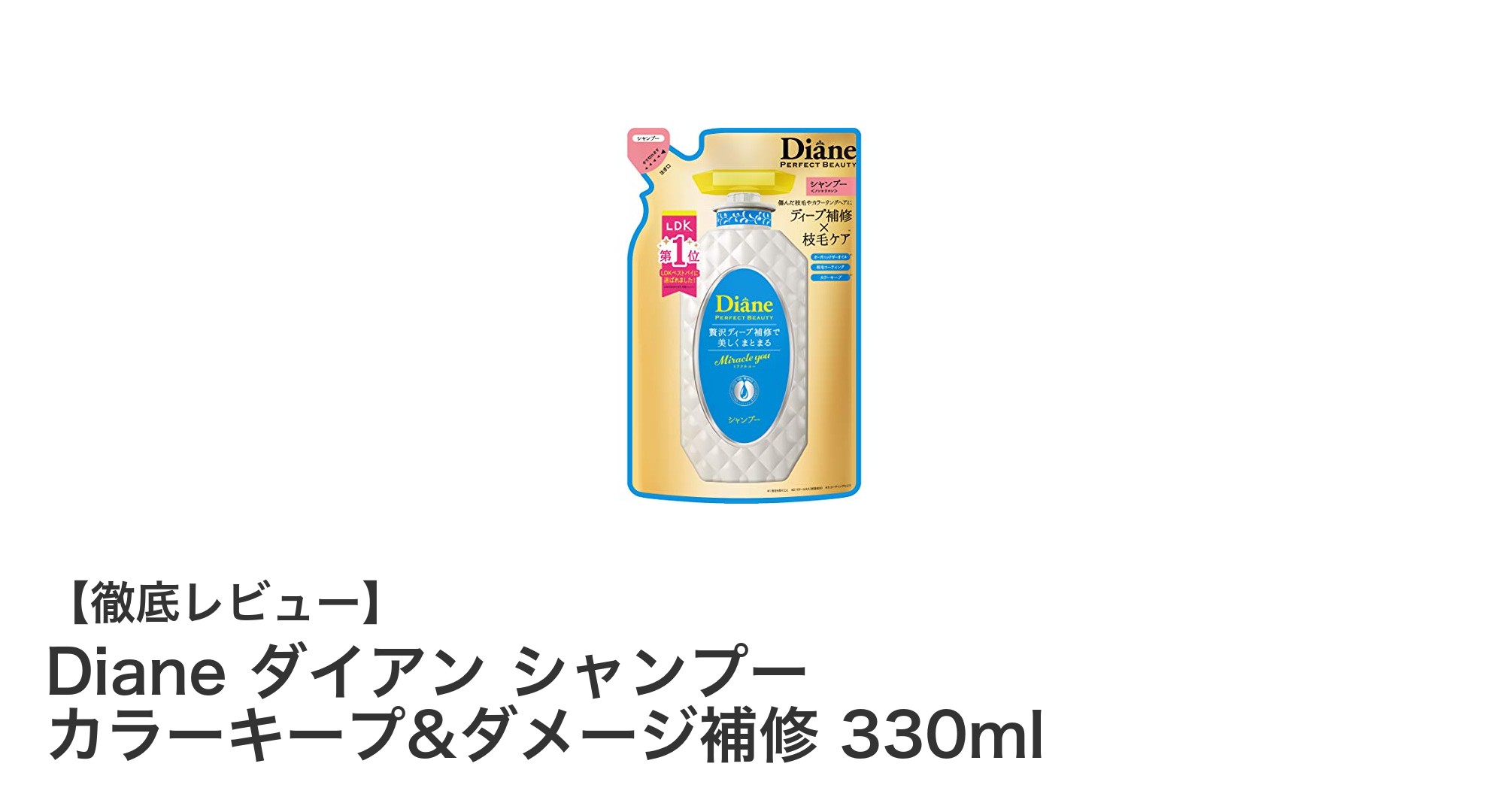 Diane ダイアン シャンプーでカラーキープとダメージ補修を叶える!330ml詰め替えパックの魅力とは?