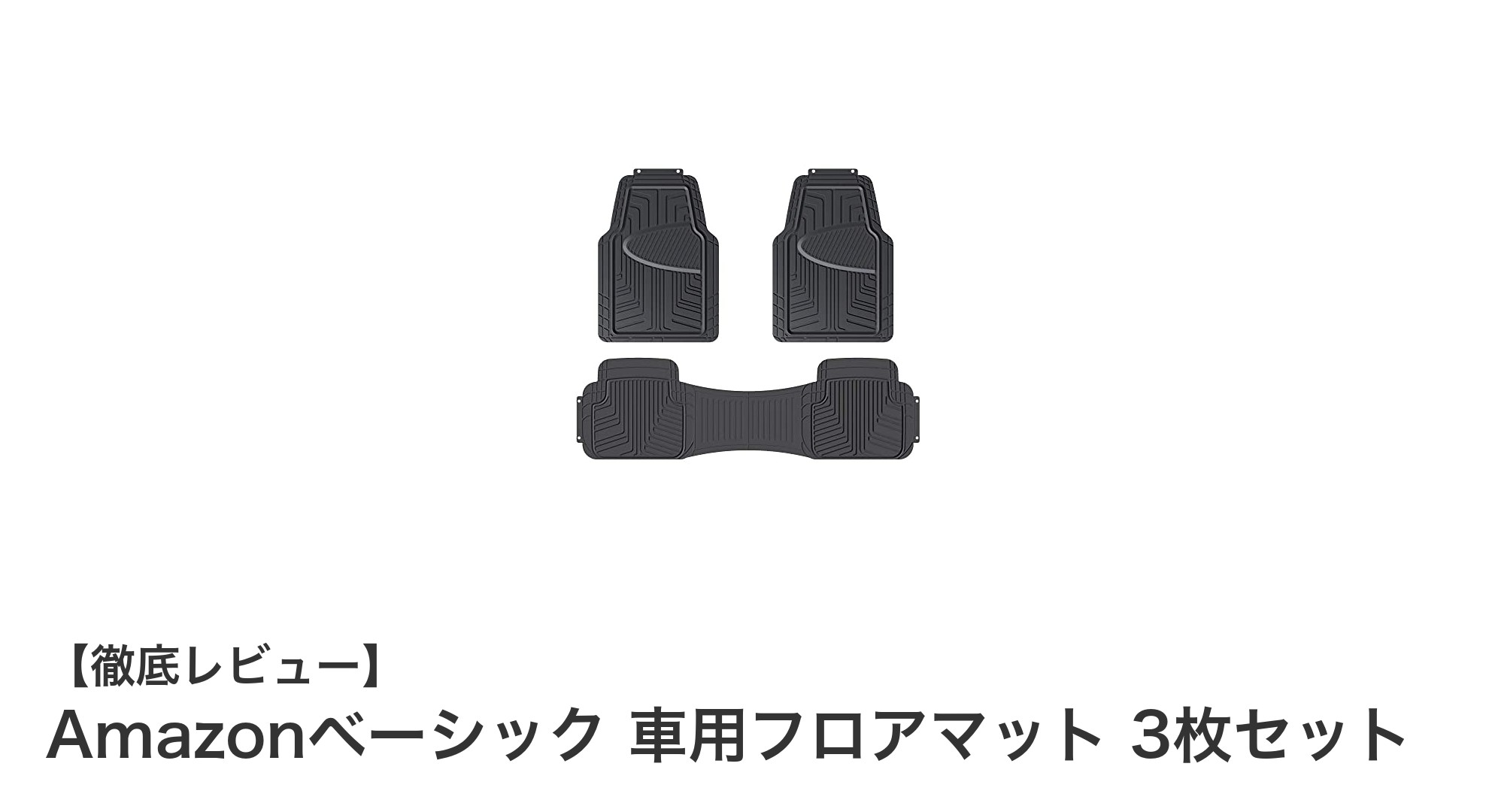 Amazonベーシック 車用フロアマット3枚セットで快適ドライブを実現！滑り止め＆カット調整可能な万能マット