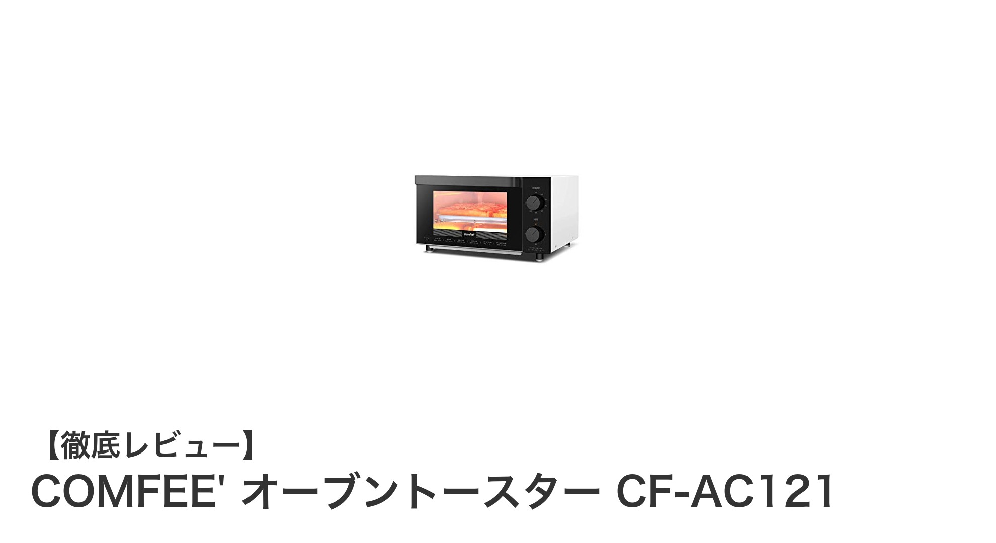 COMFEE' 4枚焼きオーブントースター CF-AC121で毎日のトーストがもっと美味しく快適に！