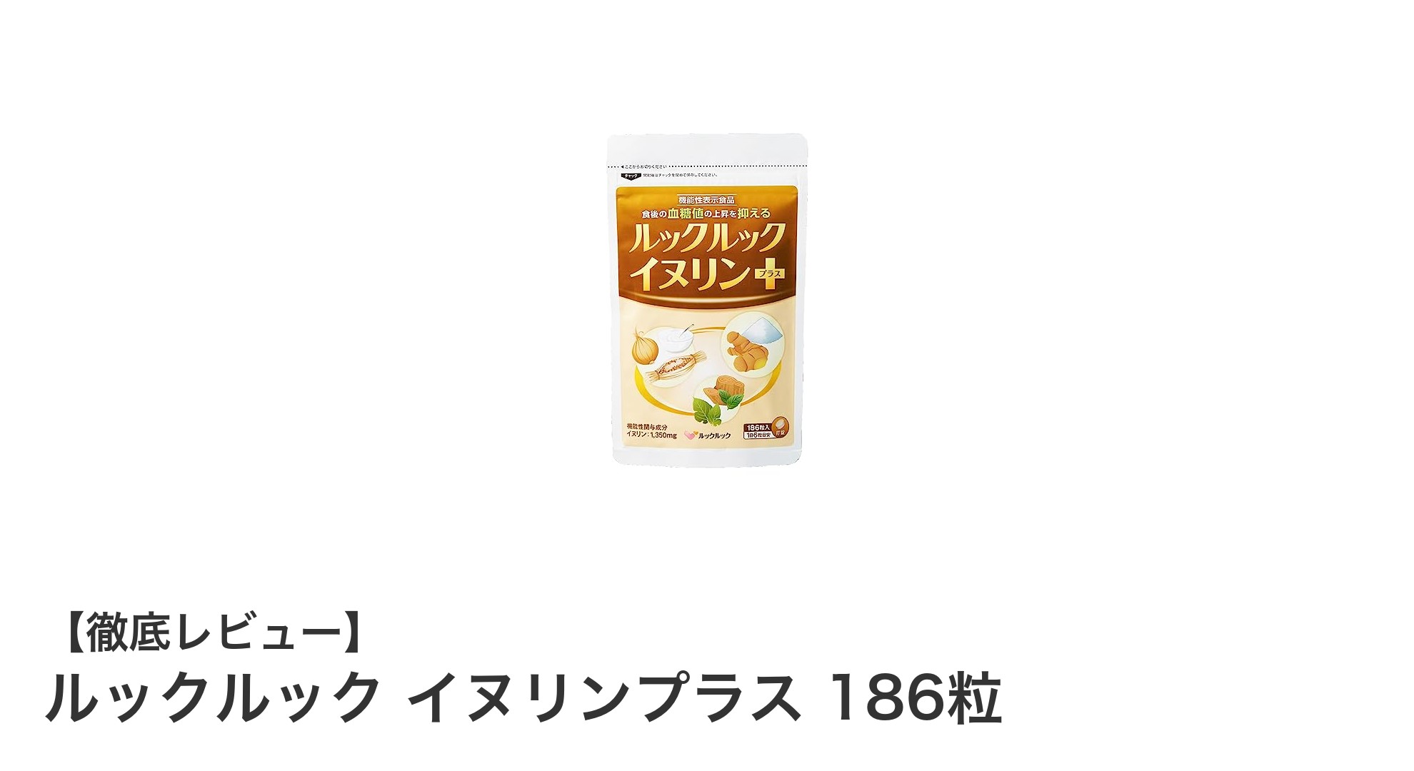 血糖値コントロールに注目！ルックルック イヌリンプラスで健康サポート
