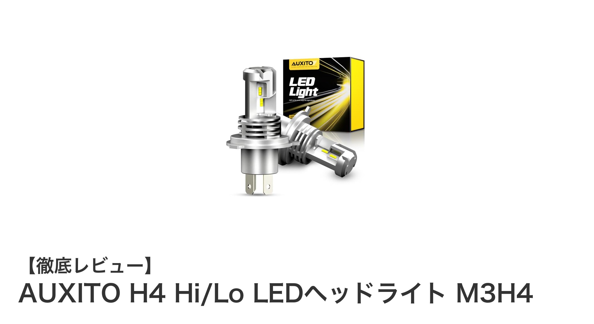 AUXITO H4 Hi/Lo LEDヘッドライト M3H4で実現する圧倒的な明るさと耐久性
