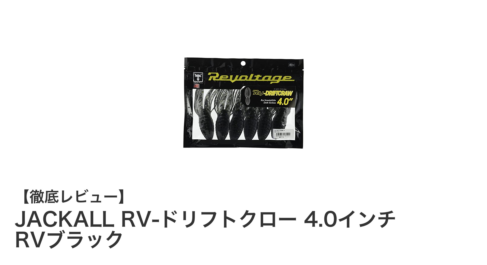 自然な動きでバスを魅了！JACKALL RV-ドリフトクロー 4.0インチ RVブラックの魅力徹底解説
