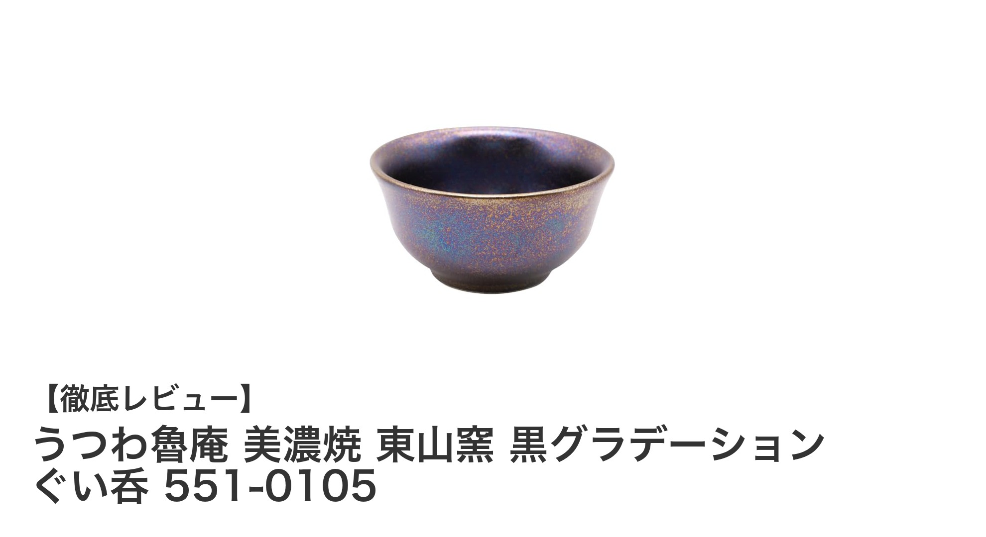 伝統美が光る美濃焼東山窯の黒グラデーションぐい呑で味わう至福の一杯