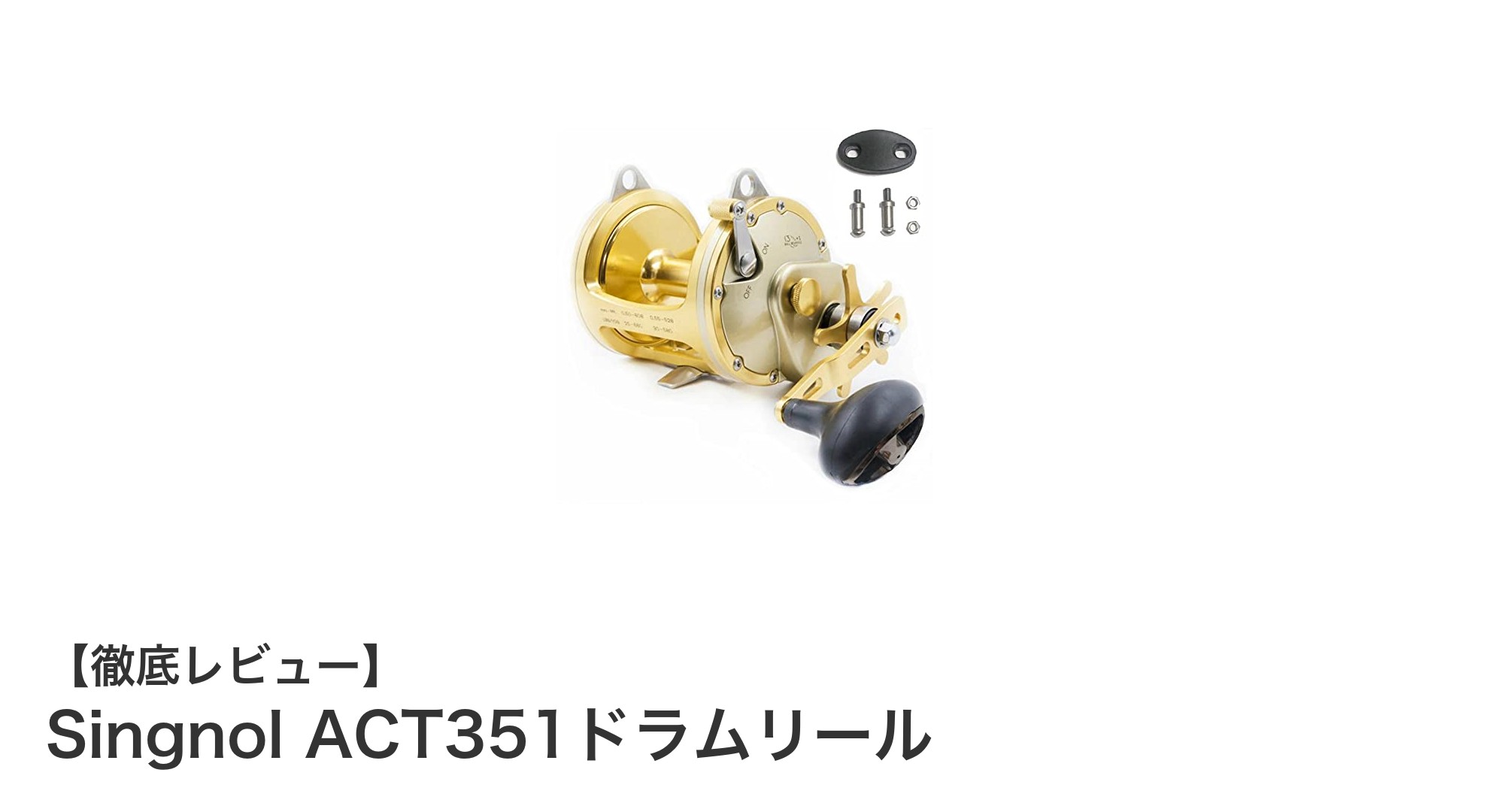 堅牢性と耐久性を極めたSingnol ACT351ドラムリールで深海釣りを制覇！