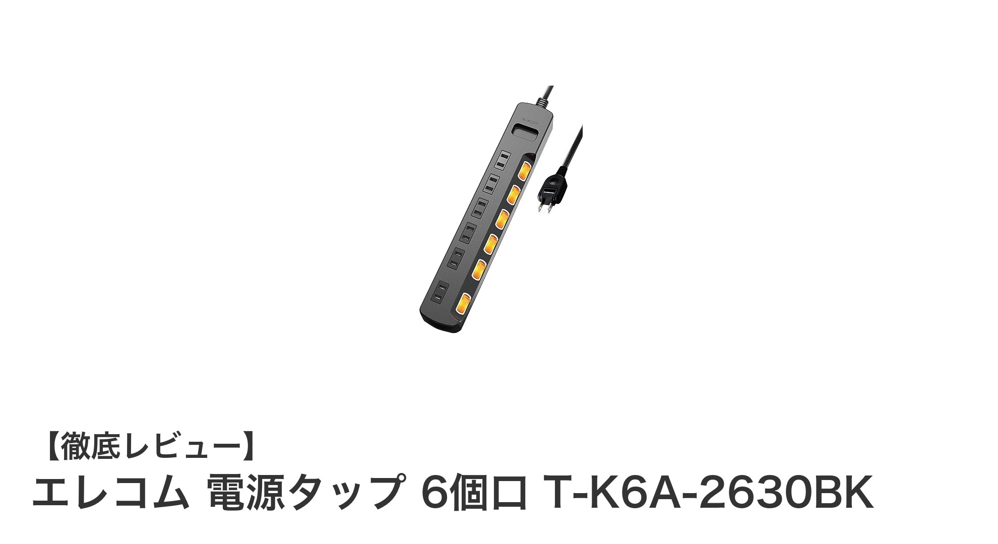 エレコムの電源タップT-K6A-2630BKで安全かつ便利な電源環境を実現！