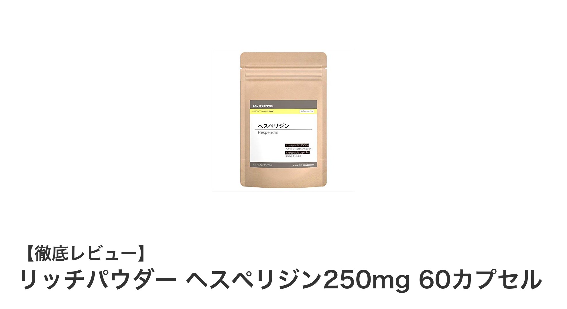 健康を支えるヘスペリジンサプリメント！リッチパウダー ヘスペリジン250mgで毎日を元気に