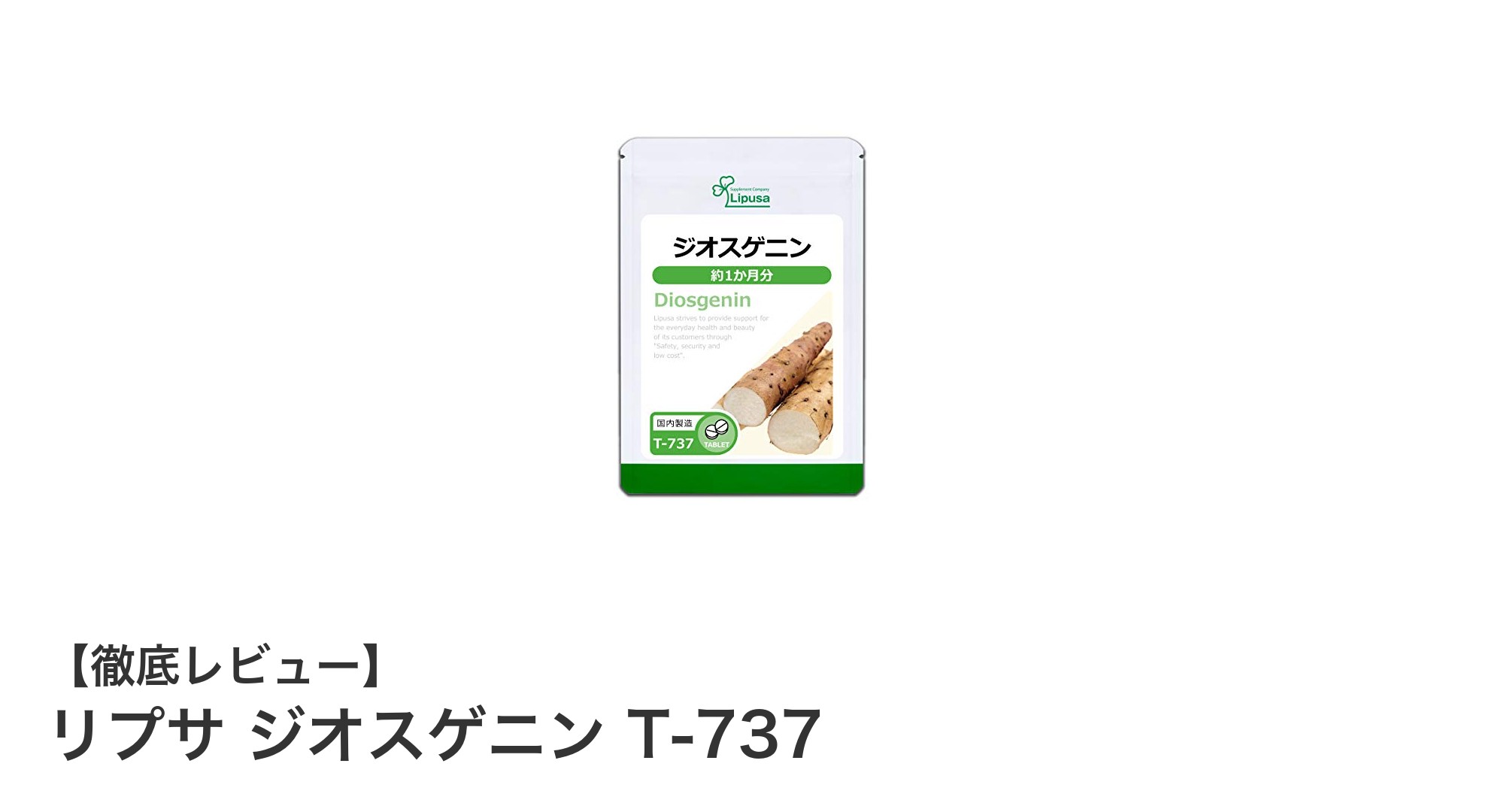 山芋由来のジオスゲニン配合！思考力と健康を支える国内製サプリ「リプサ ジオスゲニン T-737」