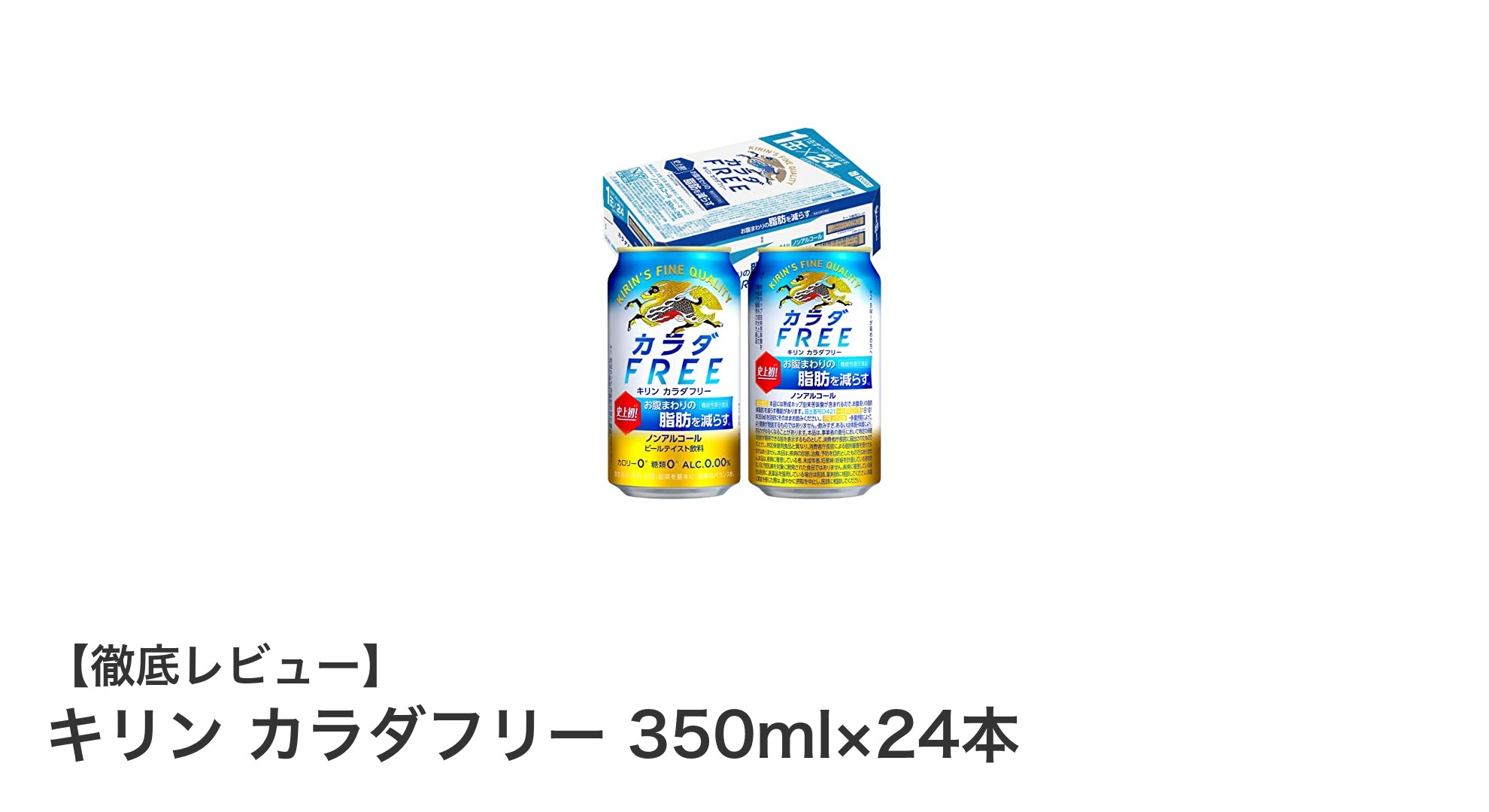 キリン カラダフリー 350ml×24本セットで健康的な毎日をサポート！