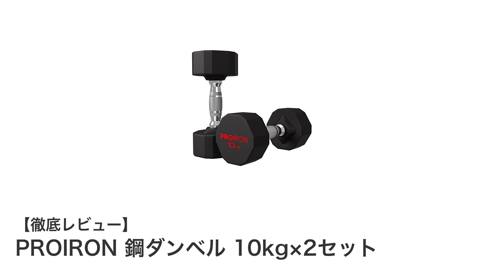 PROIRON鋼ダンベル10kg×2セット｜耐久性と安全性を兼ね備えたトレーニング必須アイテム