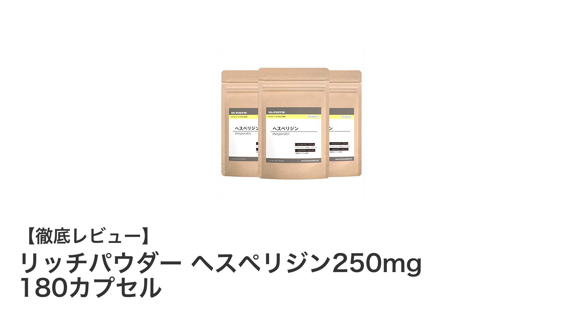 毎日の健康習慣に最適！リッチパウダー ヘスペリジン250mgで手軽に栄養補給