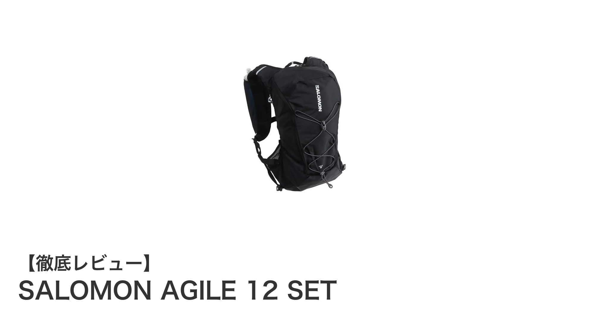 SALOMON AGILE 12 SETで快適なハイドレーションを実現!軽量&多機能バックパックの魅力とは?