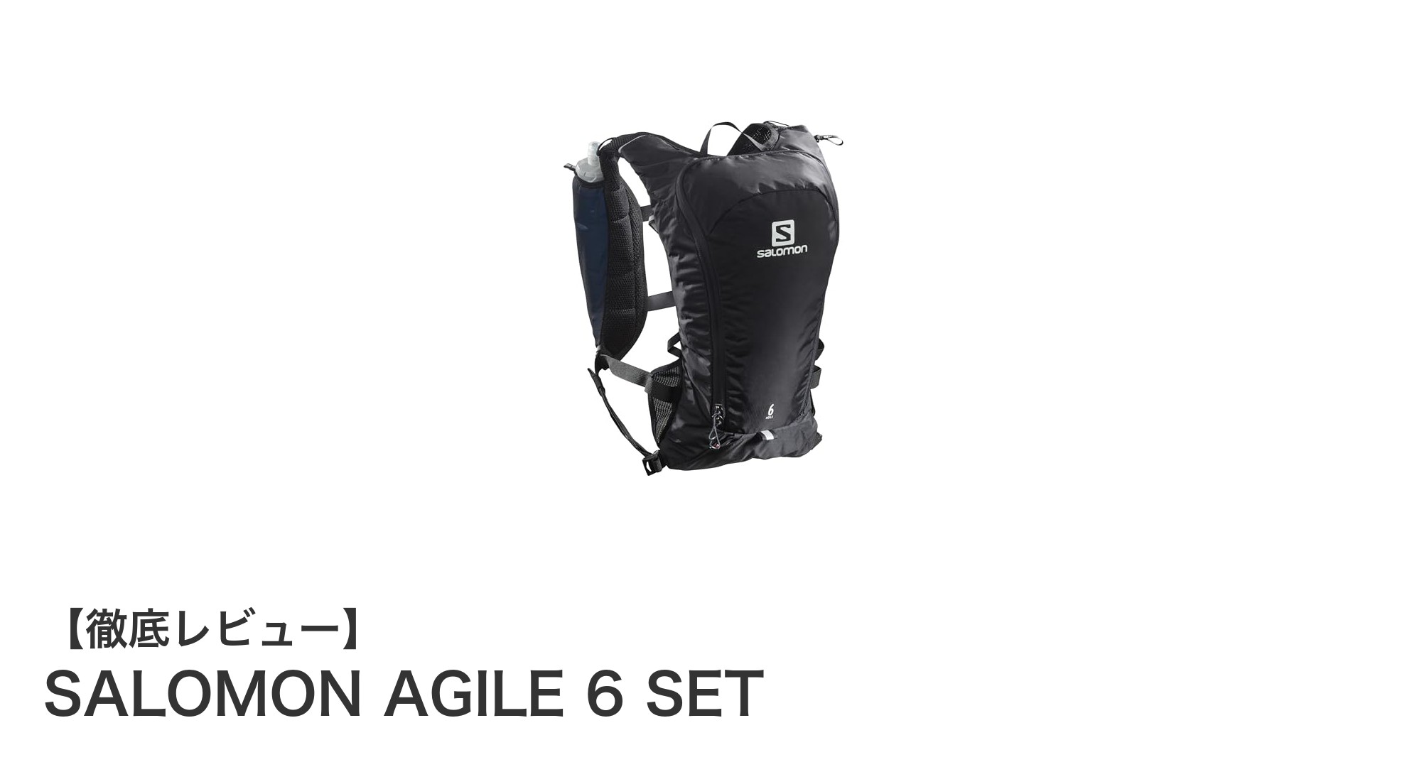 SALOMON AGILE 6 SETで快適なハイドレーション体験を実現！