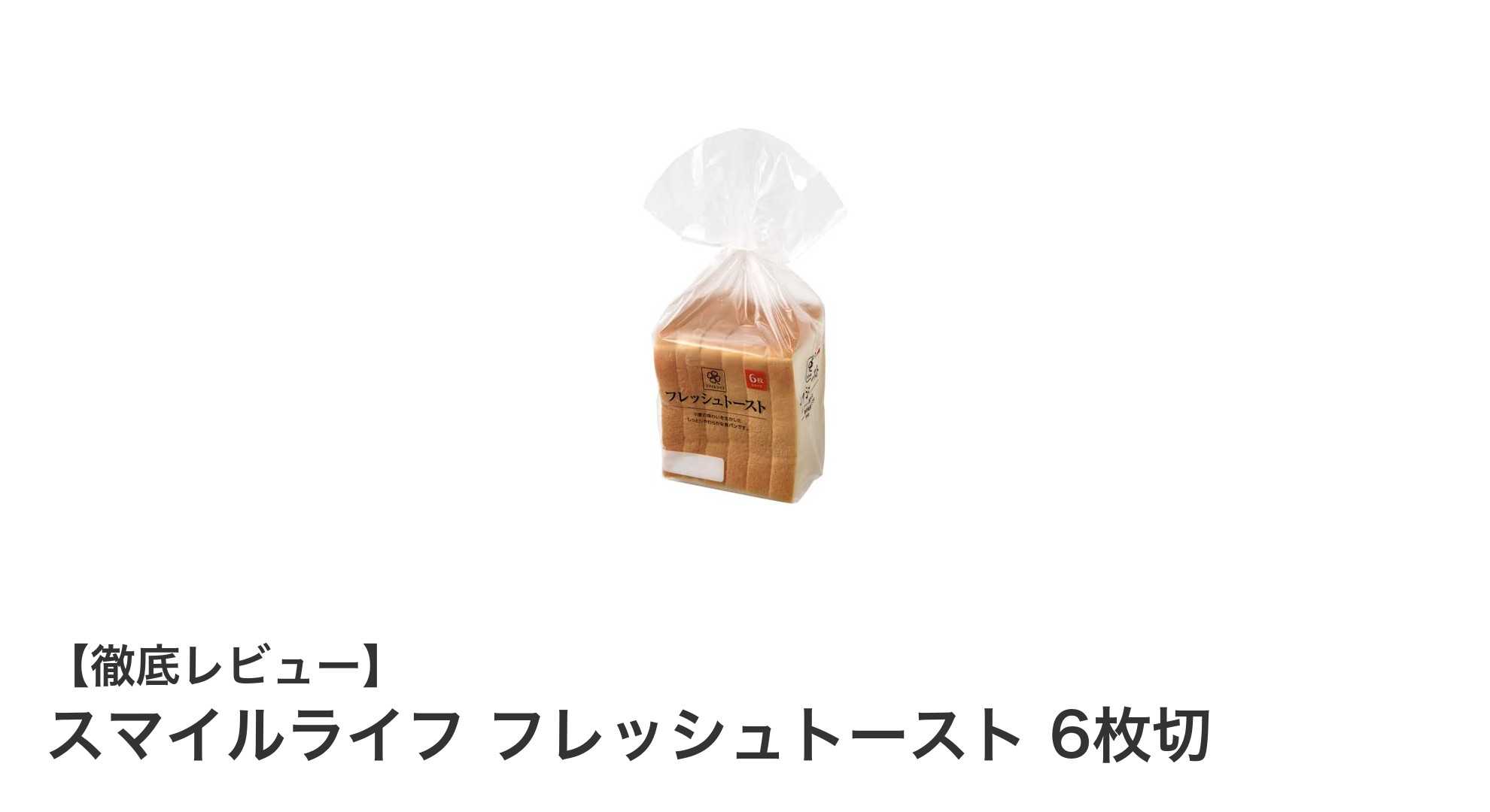 毎日の朝食に最適！スマイルライフ フレッシュトースト 6枚切の魅力とは