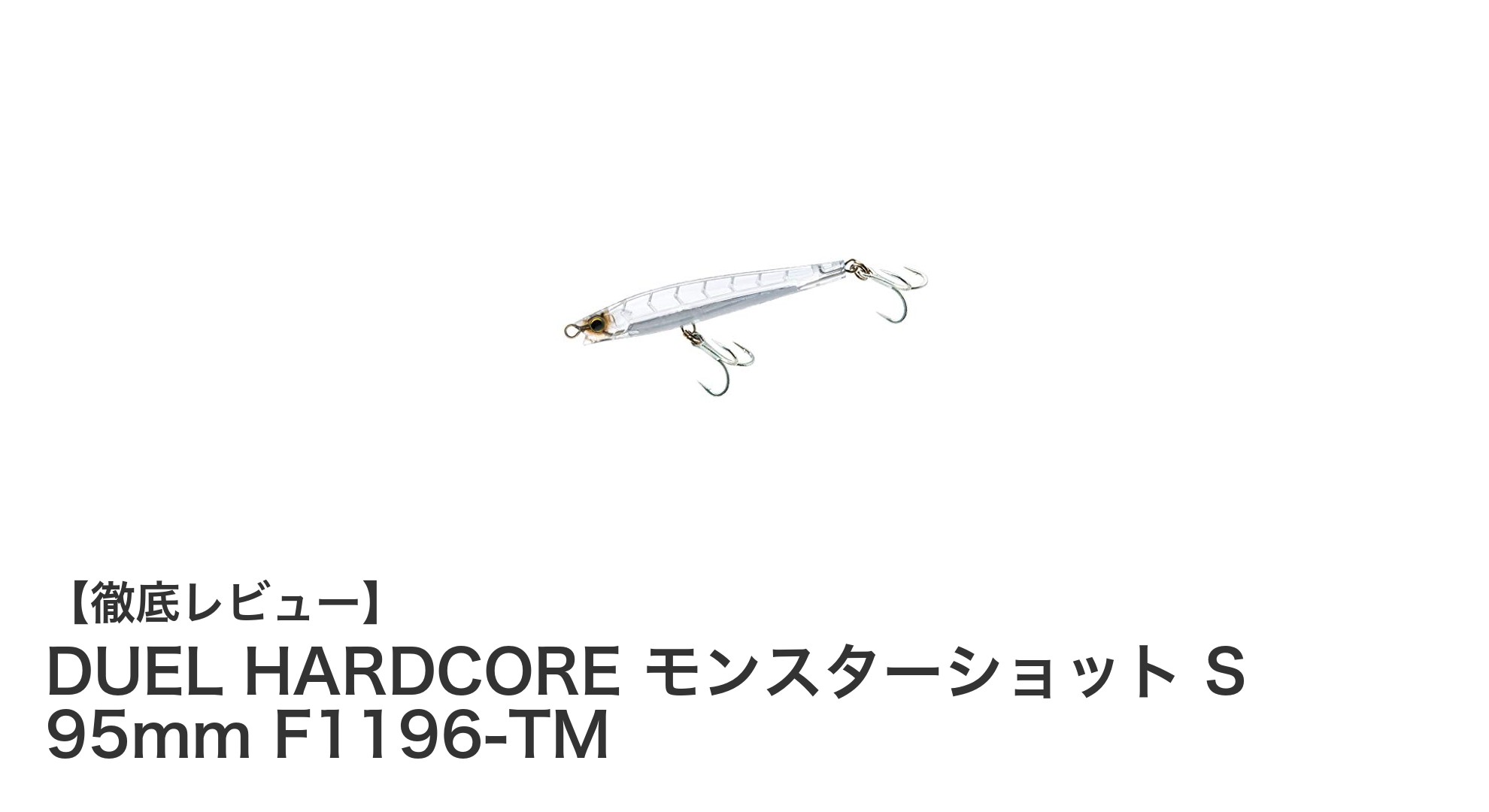 驚異の飛距離と汎用性を誇るDUEL HARDCORE モンスターショット S 95mm F1196-TMの魅力とは?