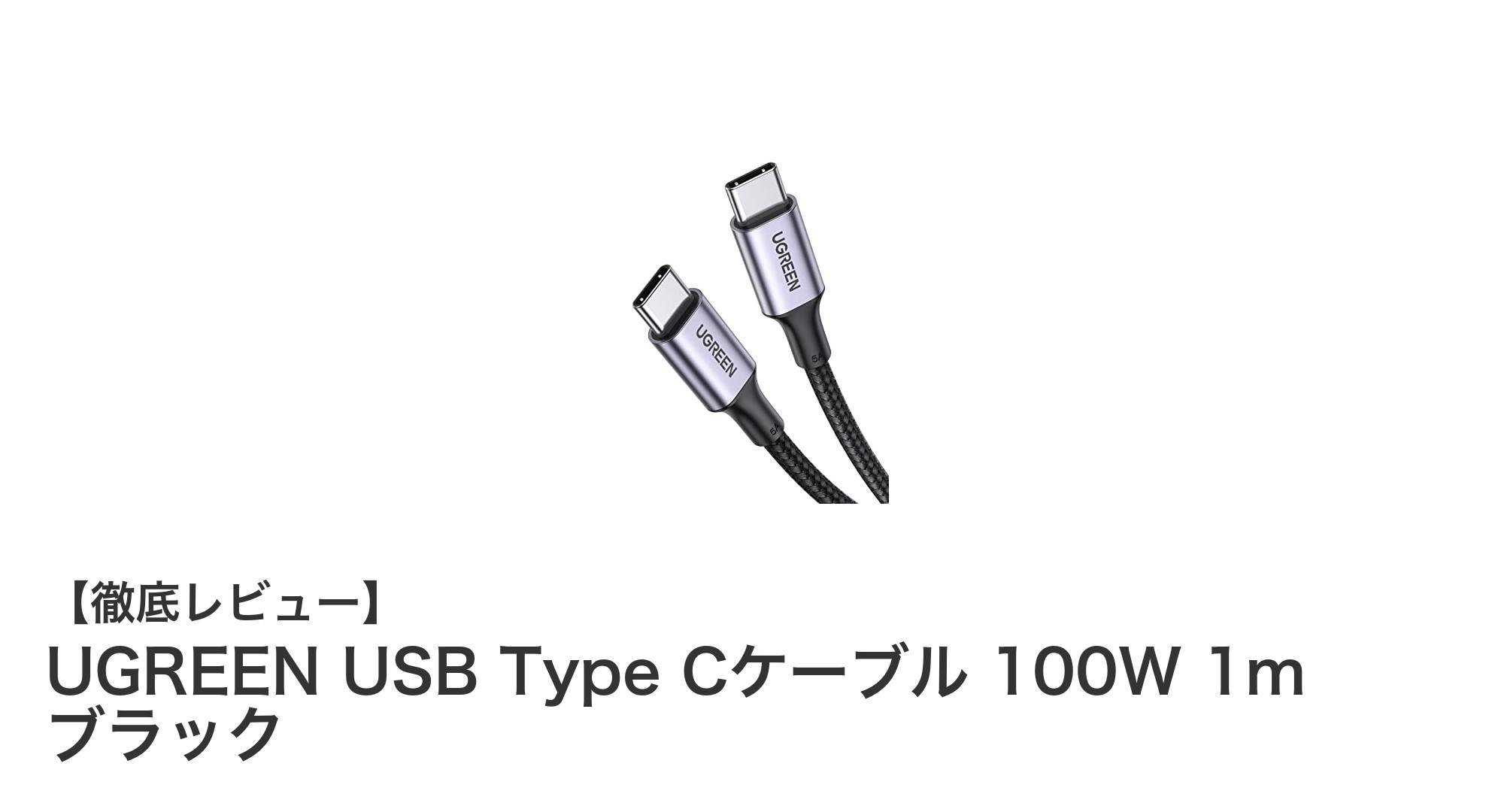 UGREEN USB Type Cケーブルで実現する高速充電と耐久性の両立！100W対応の1mブラックモデルレビュー
