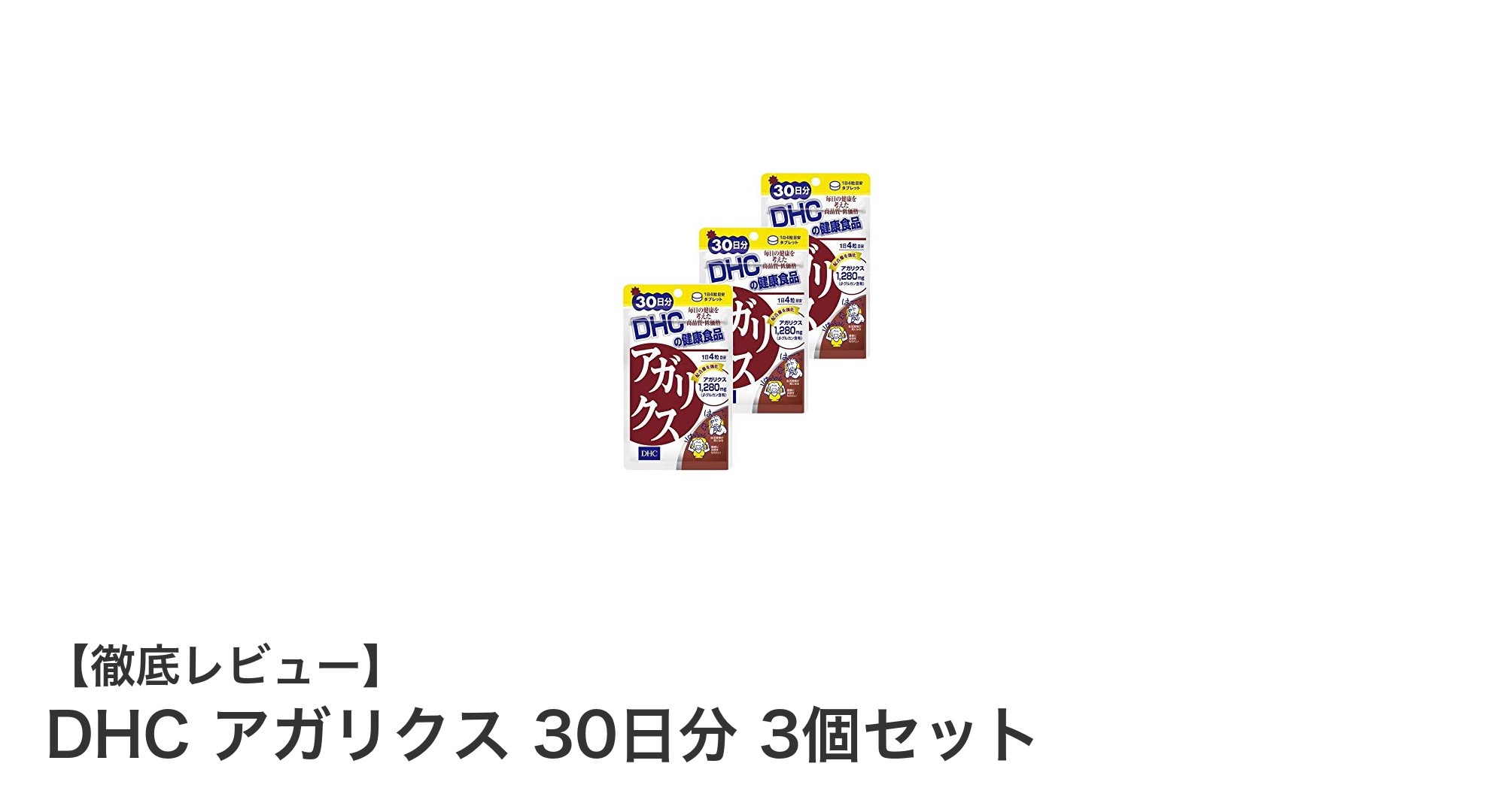 DHC アガリクス 30日分 3個セットで毎日の健康をしっかりサポート！