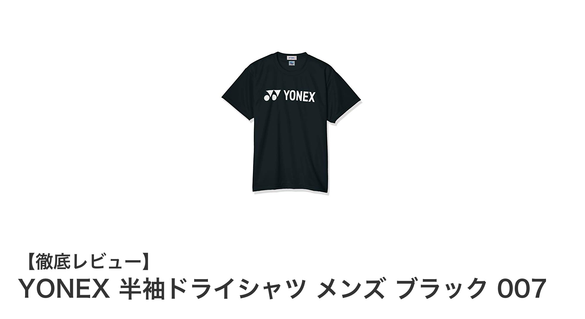 快適な着心地と機能性を両立！YONEX メンズ半袖ドライシャツ ブラック007の魅力とは？