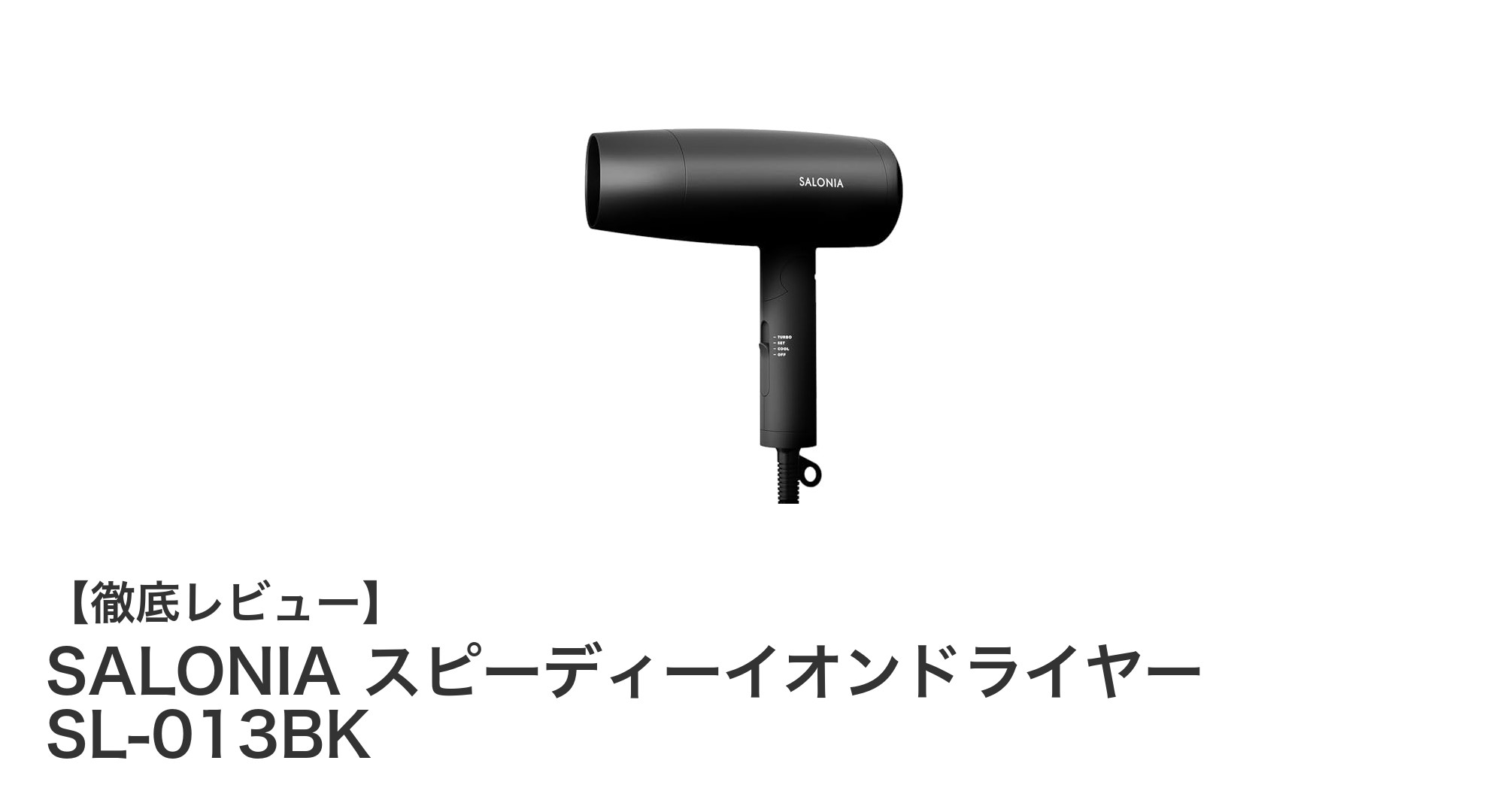 速乾＆髪ケアを両立！SALONIA スピーディーイオンドライヤー SL-013BKの魅力に迫る