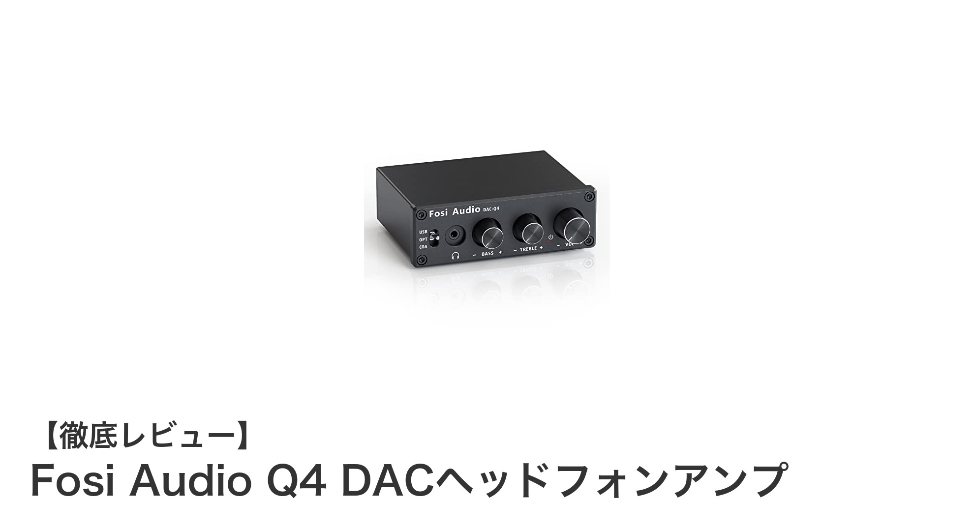 Fosi Audio Q4 DACヘッドフォンアンプで極上の音質体験を実現！