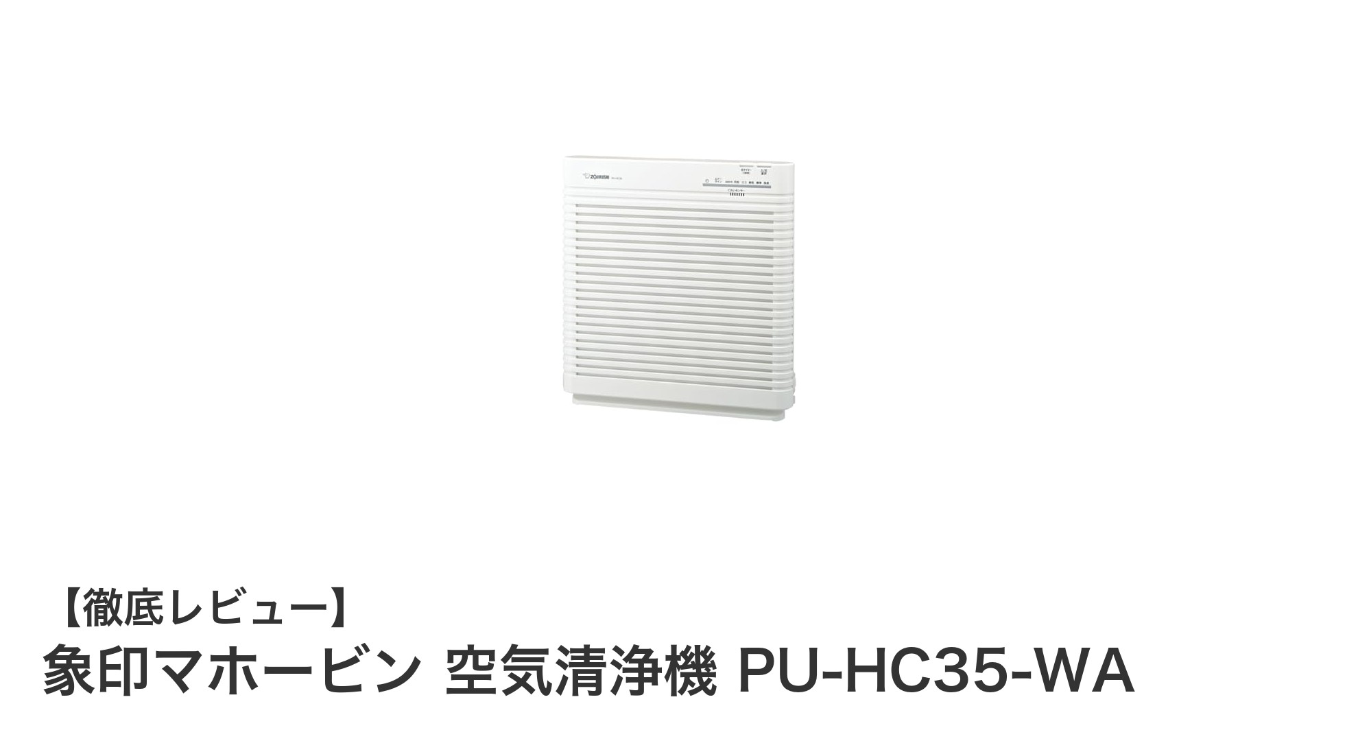 コンパクトでパワフル!象印マホービンの空気清浄機PU-HC35-WAの魅力とは?