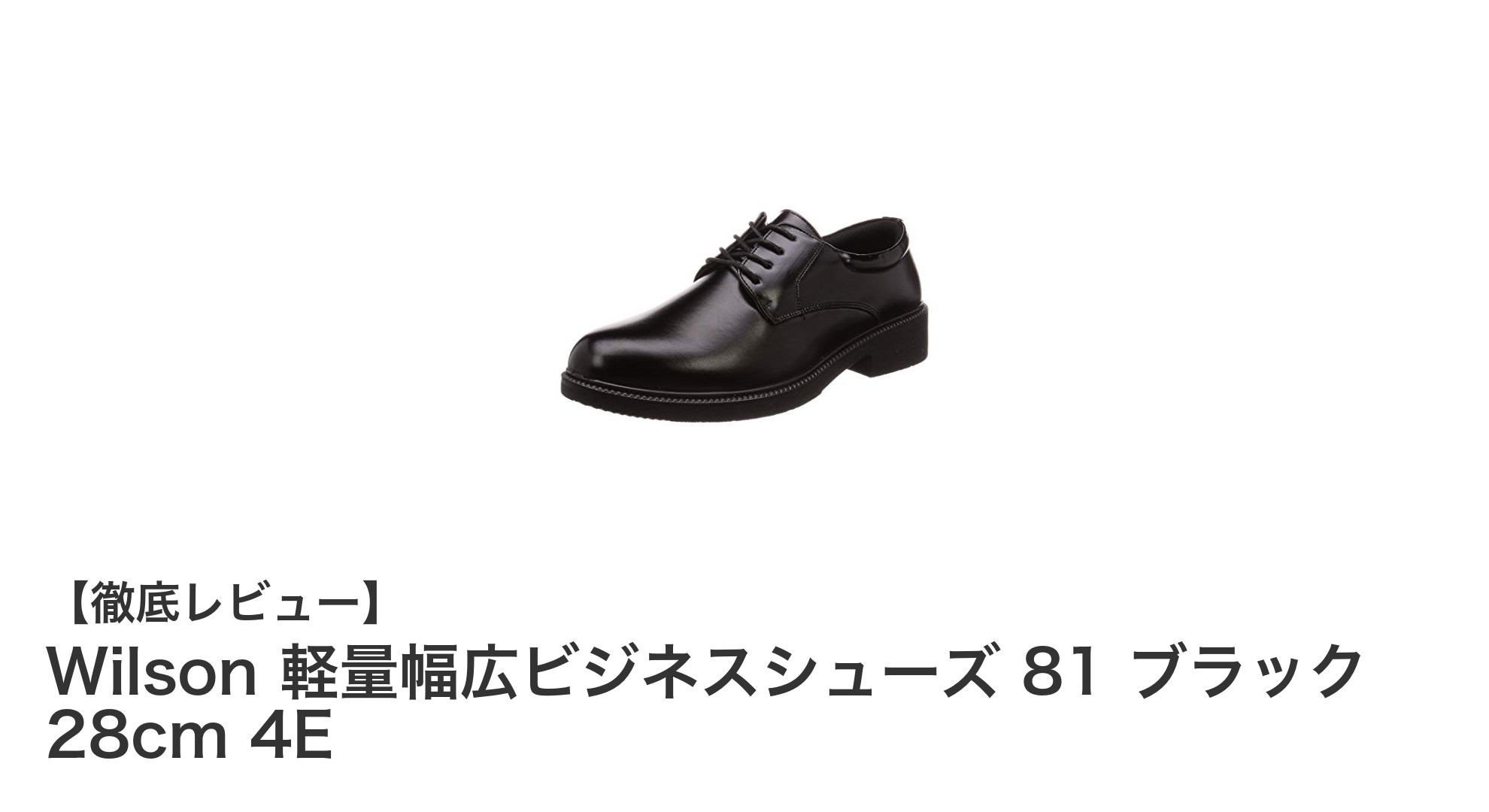 Wilsonの軽量幅広ビジネスシューズで快適な一日を！28cm 4Eの万能ブラックモデル
