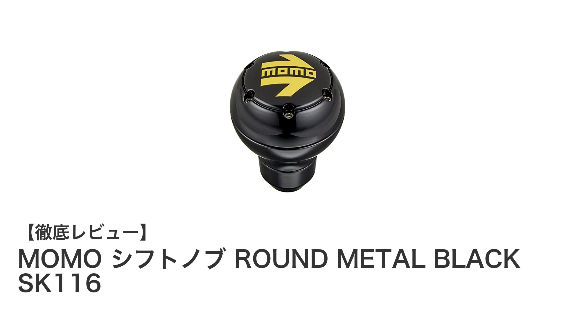 高級感あふれるMOMOシフトノブ ROUND METAL BLACK SK116で快適ドライブを実現！