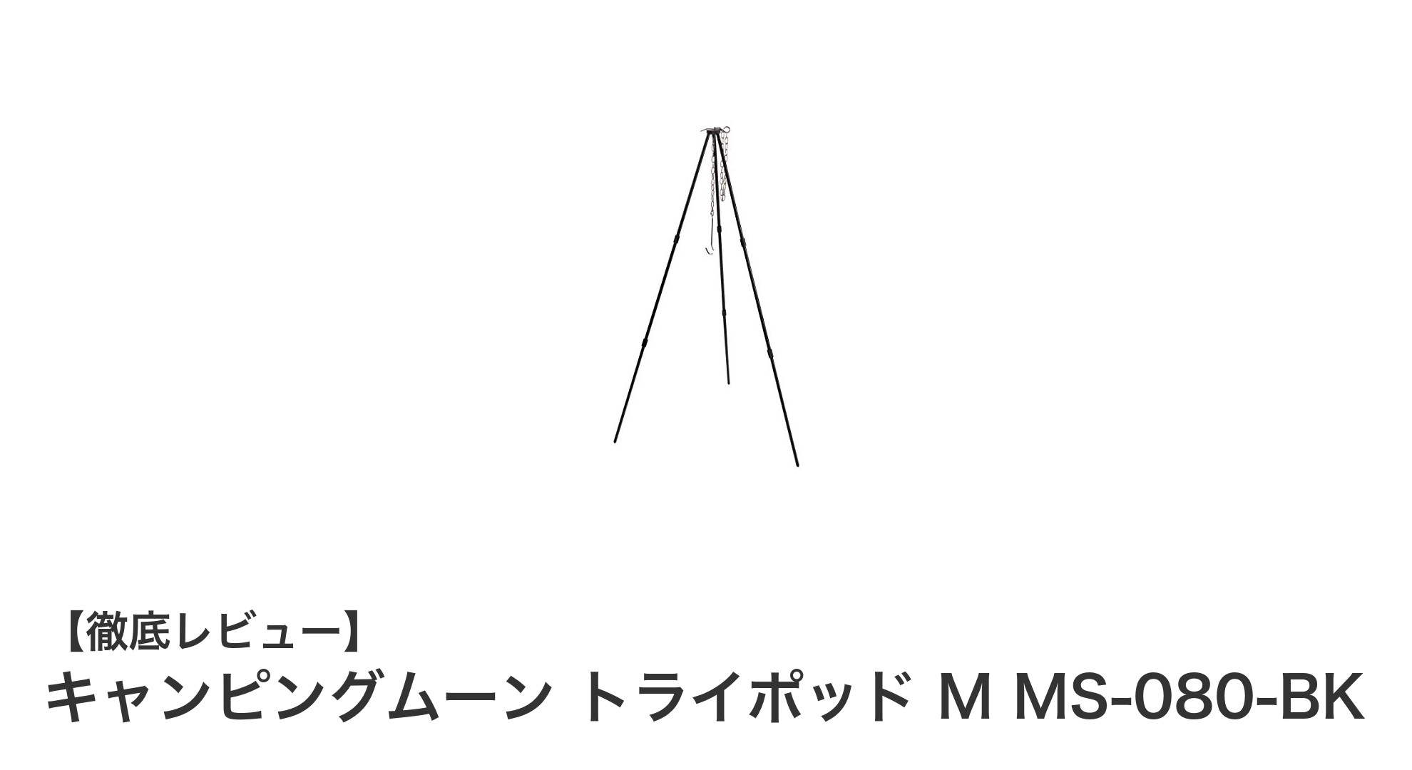 キャンピングムーン トライポッド M MS-080-BKで快適アウトドア調理を実現！