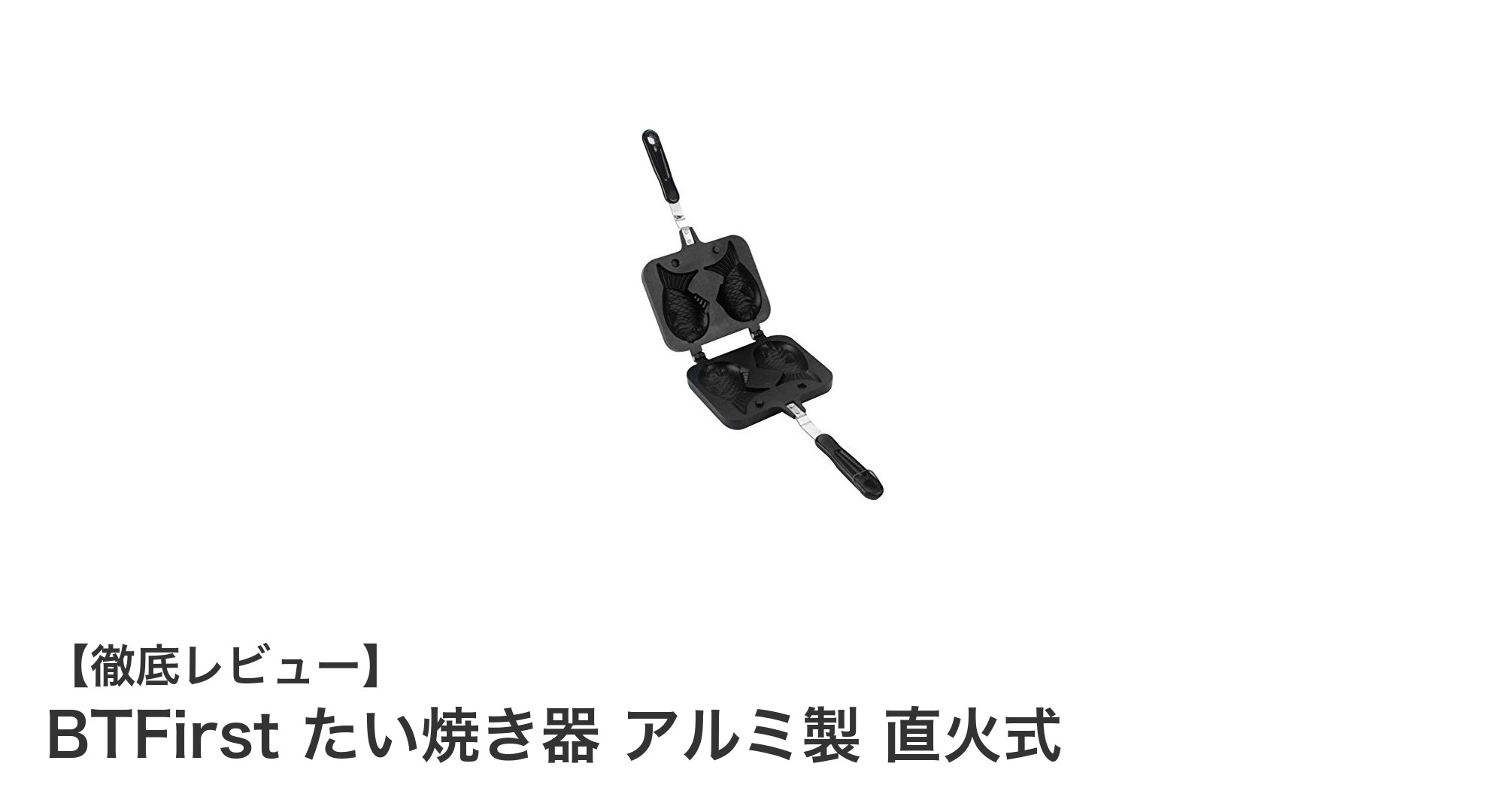 直火で手軽に！BTFirstのアルミ製たい焼き器でおうちカフェ気分を満喫