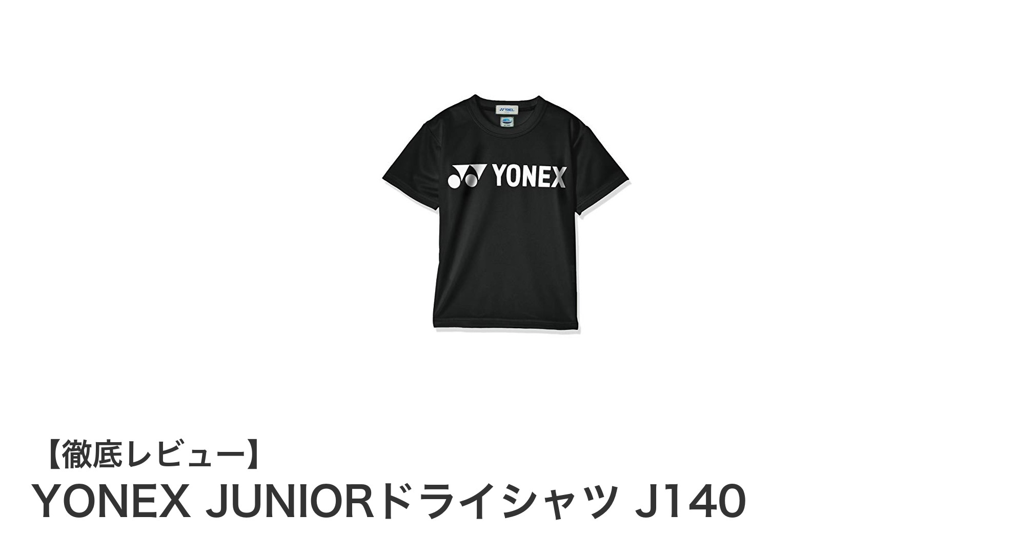 YONEX JUNIORドライシャツ J140で快適なスポーツライフを始めよう！