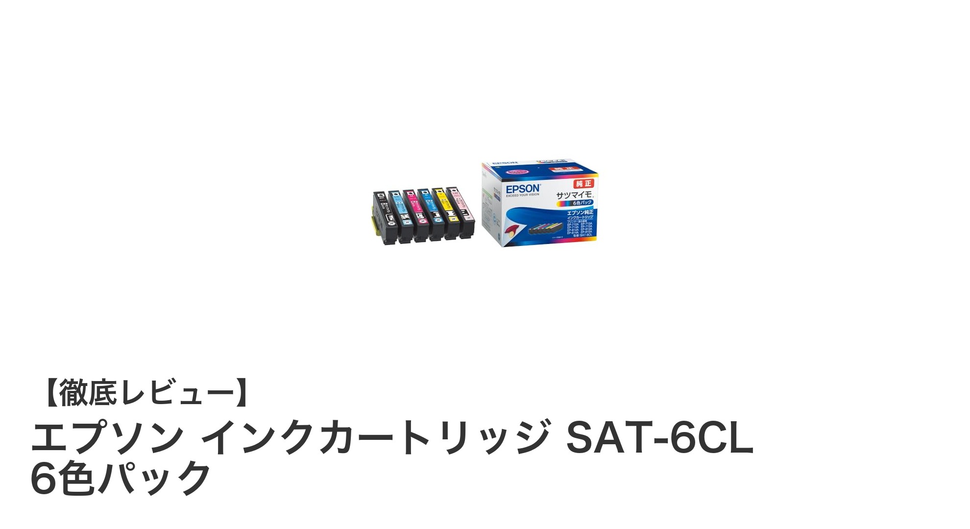 エプソン純正インクカートリッジSAT-6CLで高品質印刷を実現！6色パックの魅力とは？