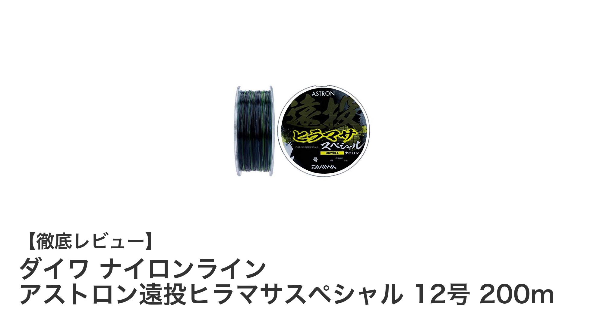 遠投釣りに最適!ダイワ ナイロンライン アストロン遠投ヒラマサスペシャル 12号 200mの魅力とは?