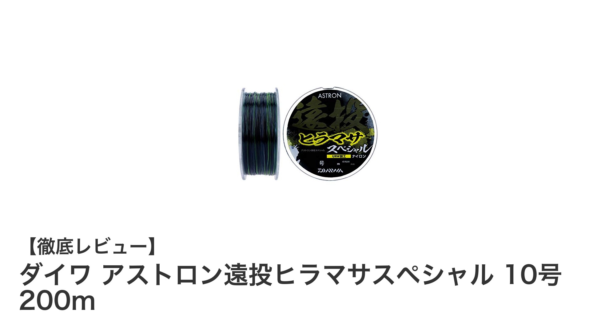 ダイワ アストロン遠投ヒラマサスペシャル10号200mで遠投釣りを極める！