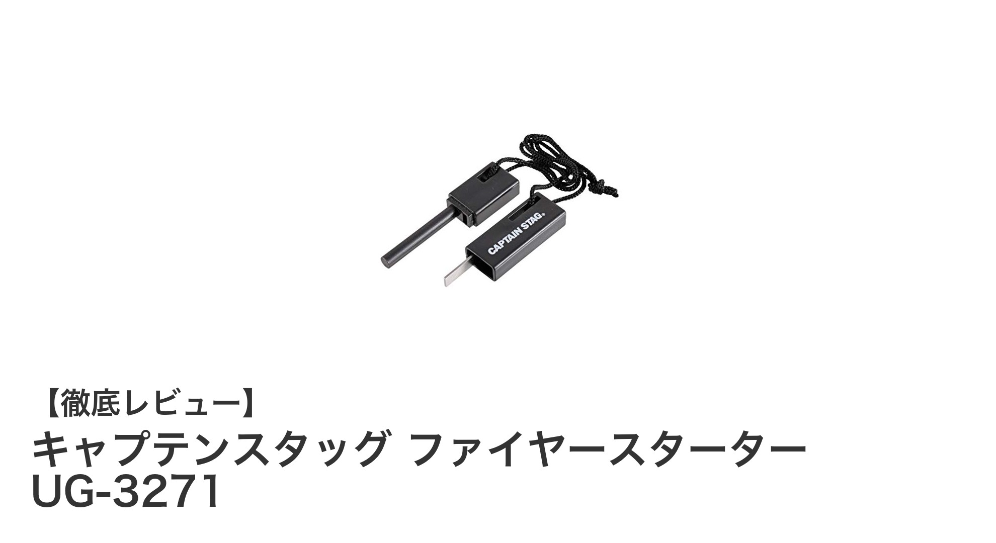 軽量で使いやすい！キャプテンスタッグのファイヤースターターで火起こしを簡単に