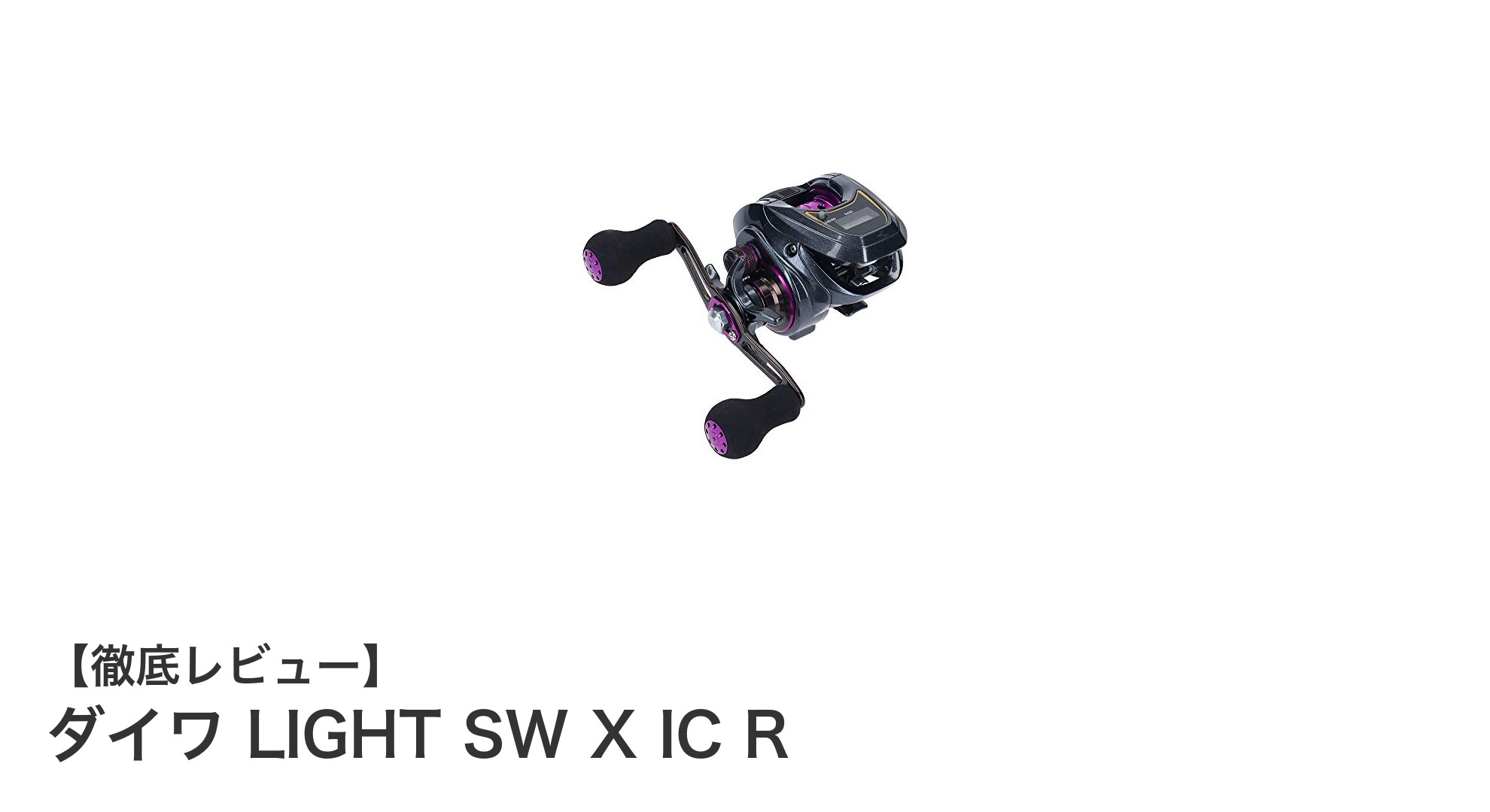 軽量&高耐久!ダイワの新ベイトリール「LIGHT SW X IC R」徹底レビュー