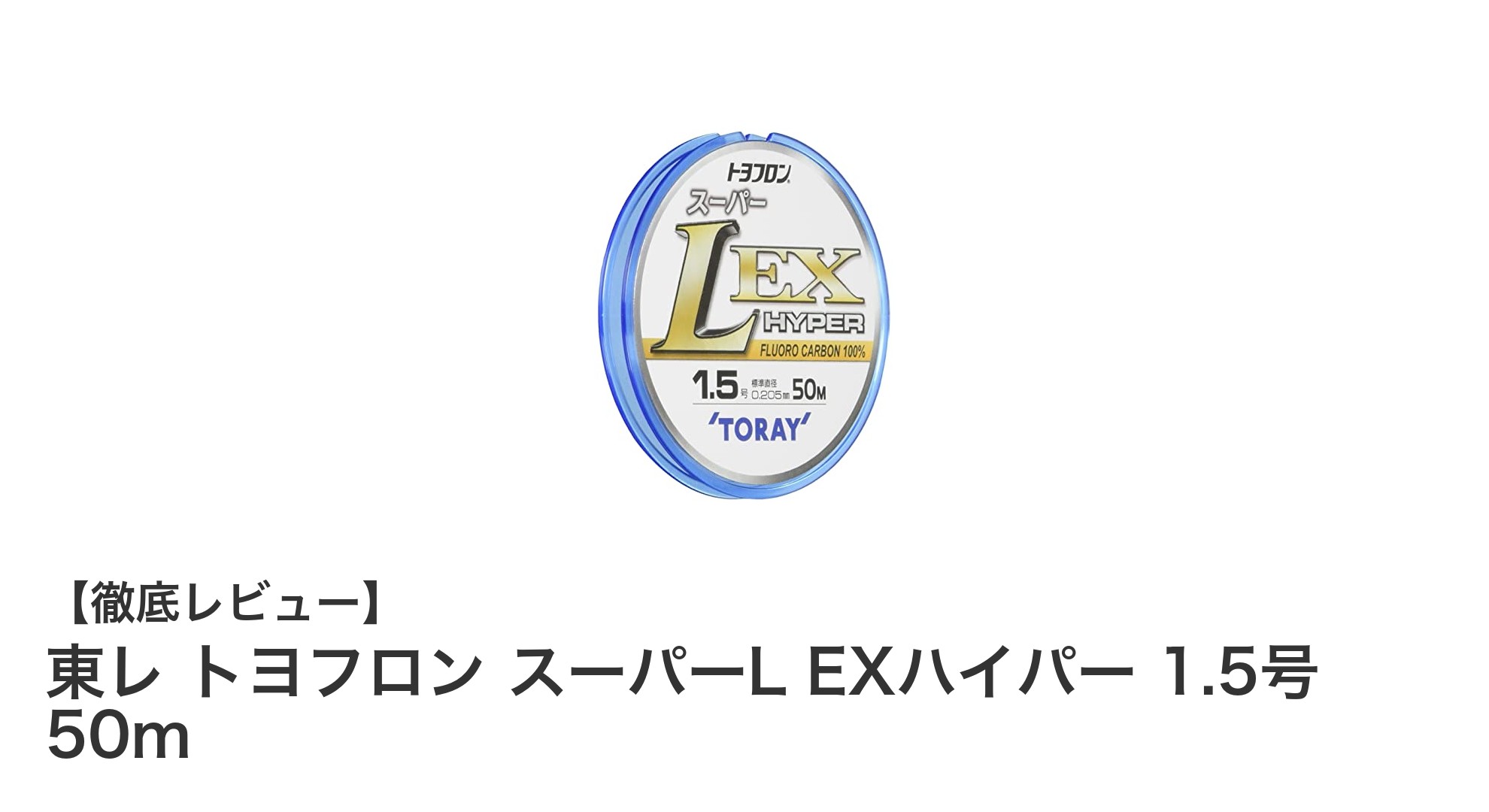 東レ トヨフロン スーパーL EXハイパー 1.5号 50mで快適な釣りを実現！