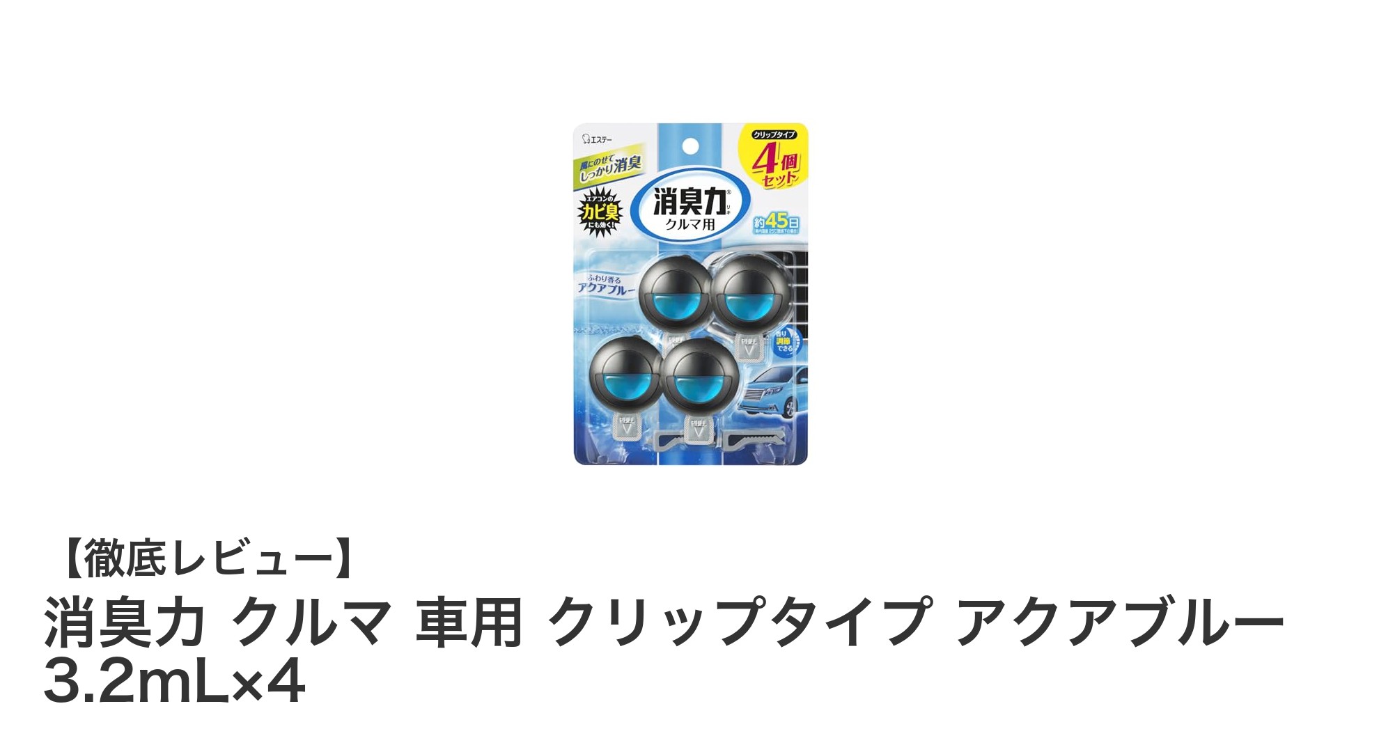 車内のニオイを一掃！消臭力クルマ クリップタイプ アクアブルーの魅力とは？