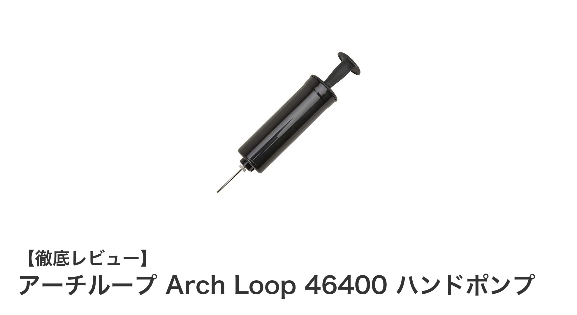 携帯に便利なボール専用ハンドポンプ!アーチループ Arch Loop 46400の魅力とは?
