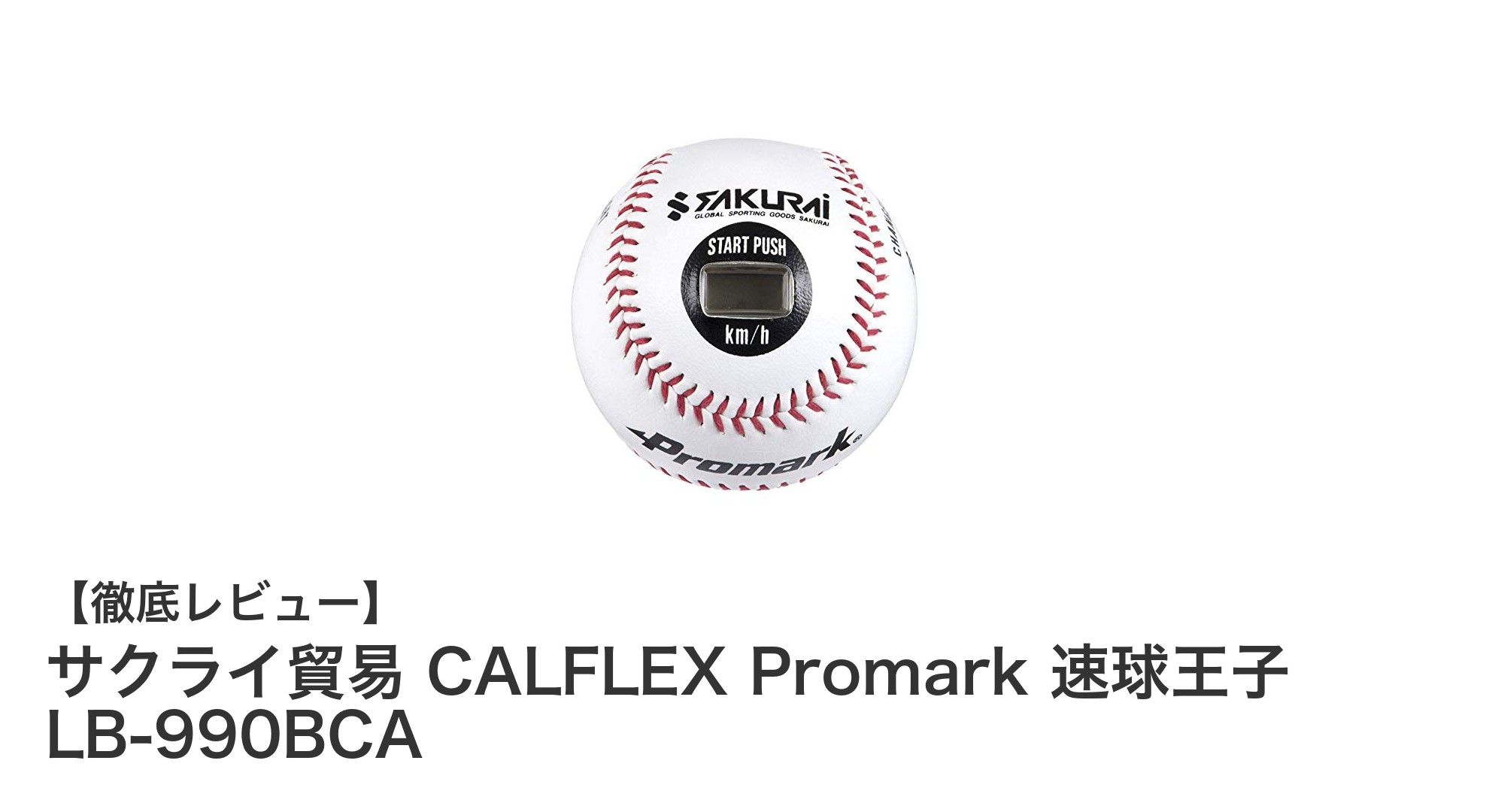 サクライ貿易 CALFLEX Promark 速球王子 LB-990BCAで簡単＆正確な球速測定を実現！