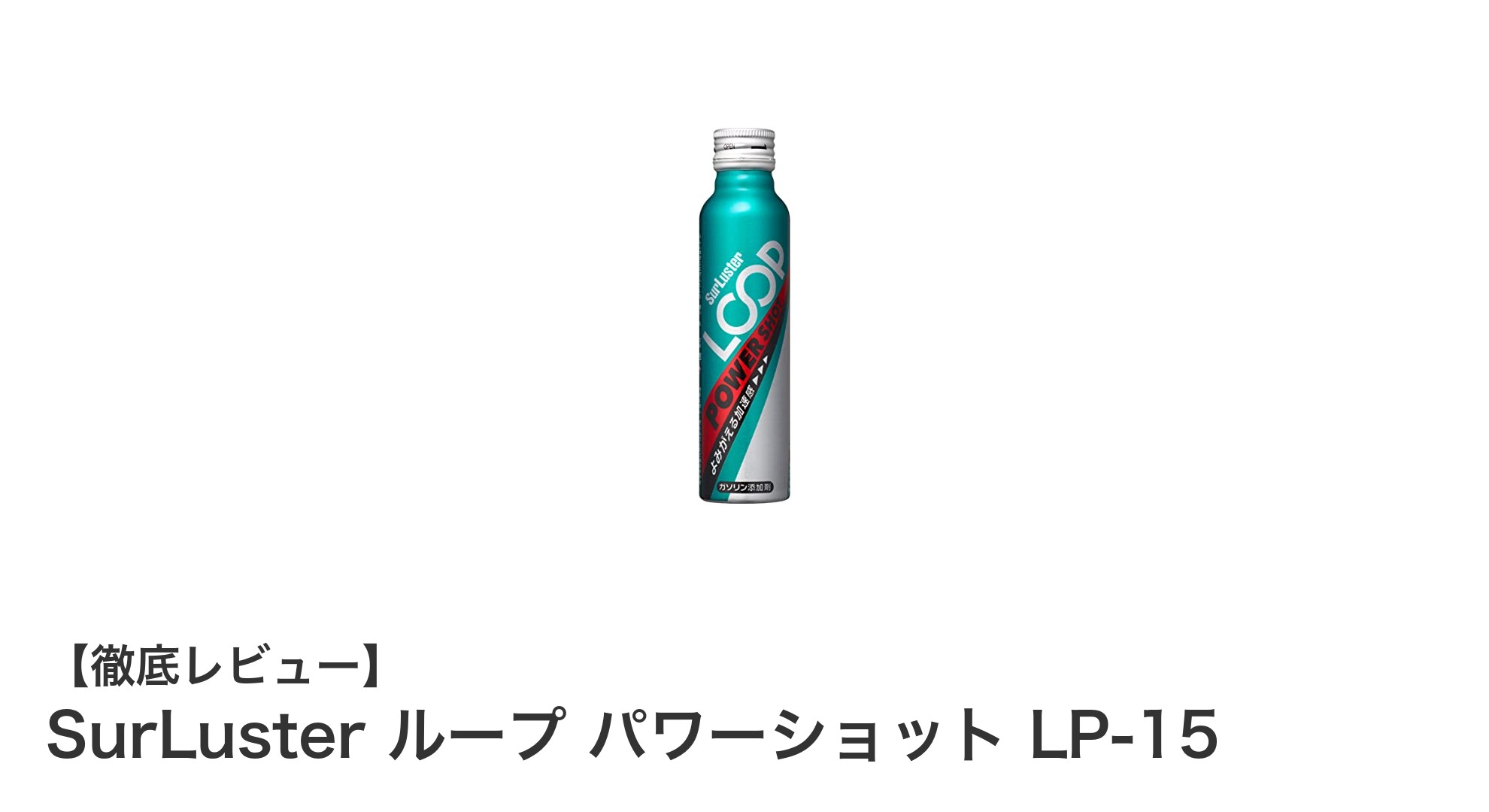 SurLuster ループ パワーショット LP-15で愛車のエンジン性能と燃費を劇的に向上！