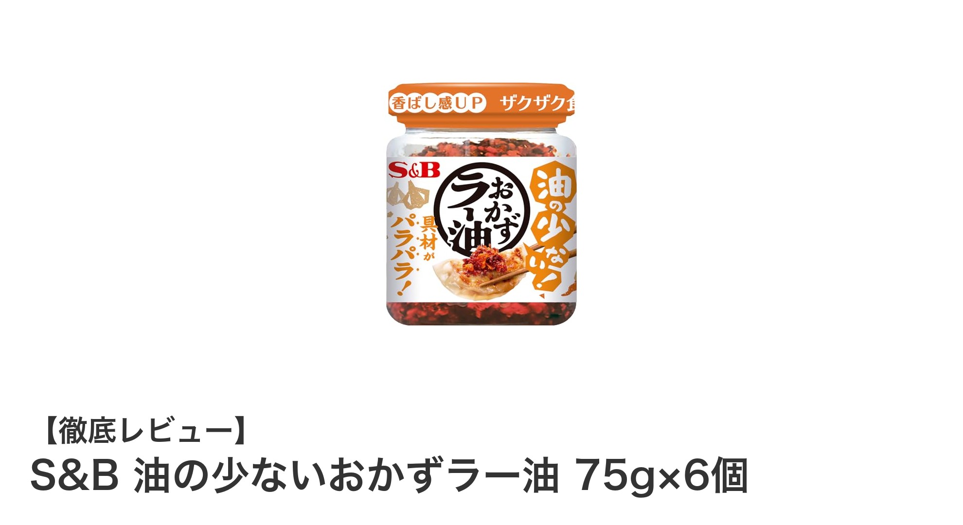 手軽にピリ辛アクセント！S&Bの油控えめおかずラー油6個セットで毎日の食卓を彩ろう
