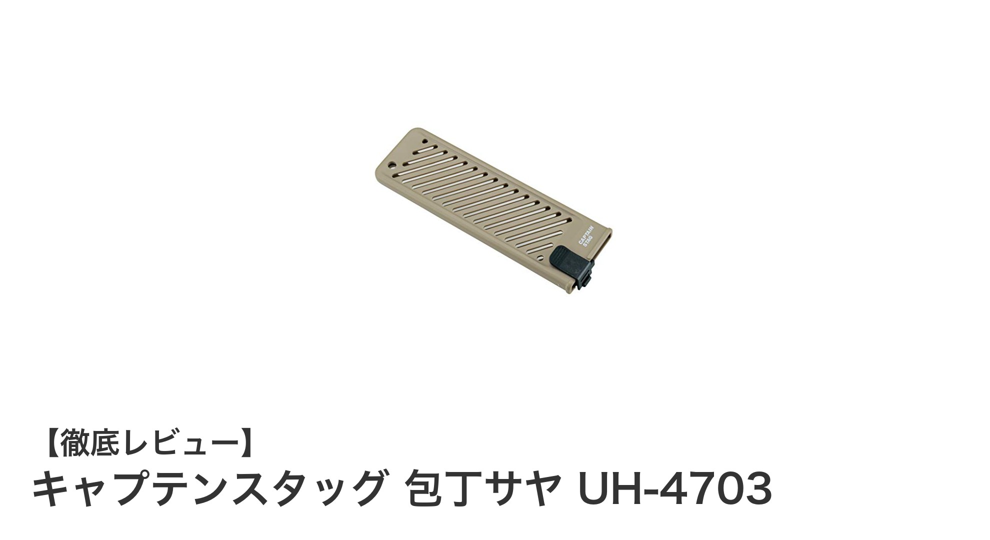 キャプテンスタッグ 包丁サヤ UH-4703で包丁を安全に保護しよう