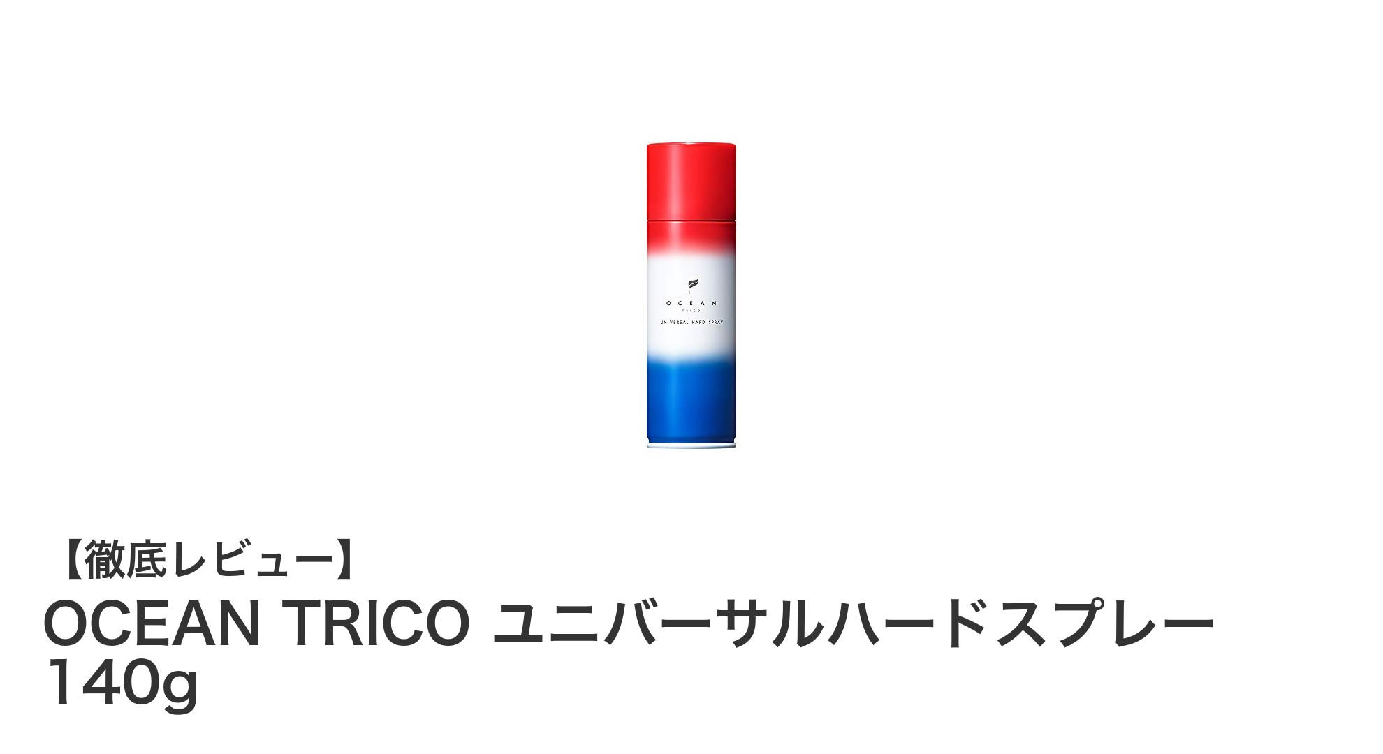 OCEAN TRICOユニバーサルハードスプレーで一日中キープ！マット仕上げの新定番スタイリング剤
