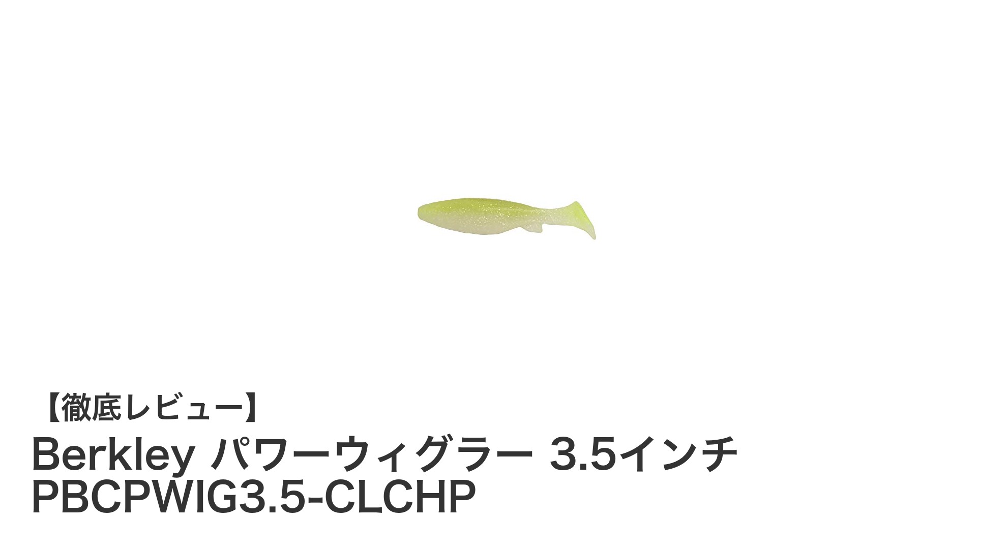 Berkley パワーウィグラー 3.5インチでブラックバス攻略！キムケンデザインの高性能ルアーセット