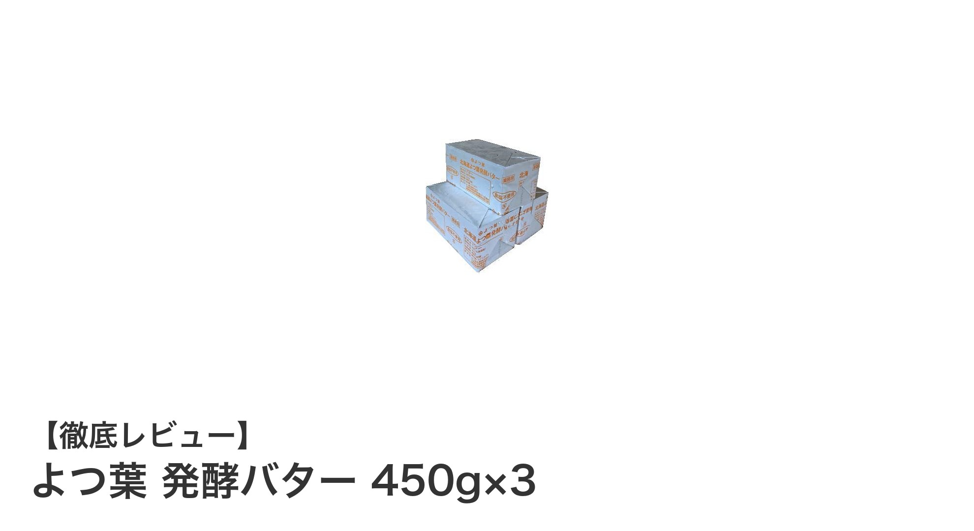 北海道産生乳100％使用！よつ葉発酵バター450g×3セットの魅力とは？