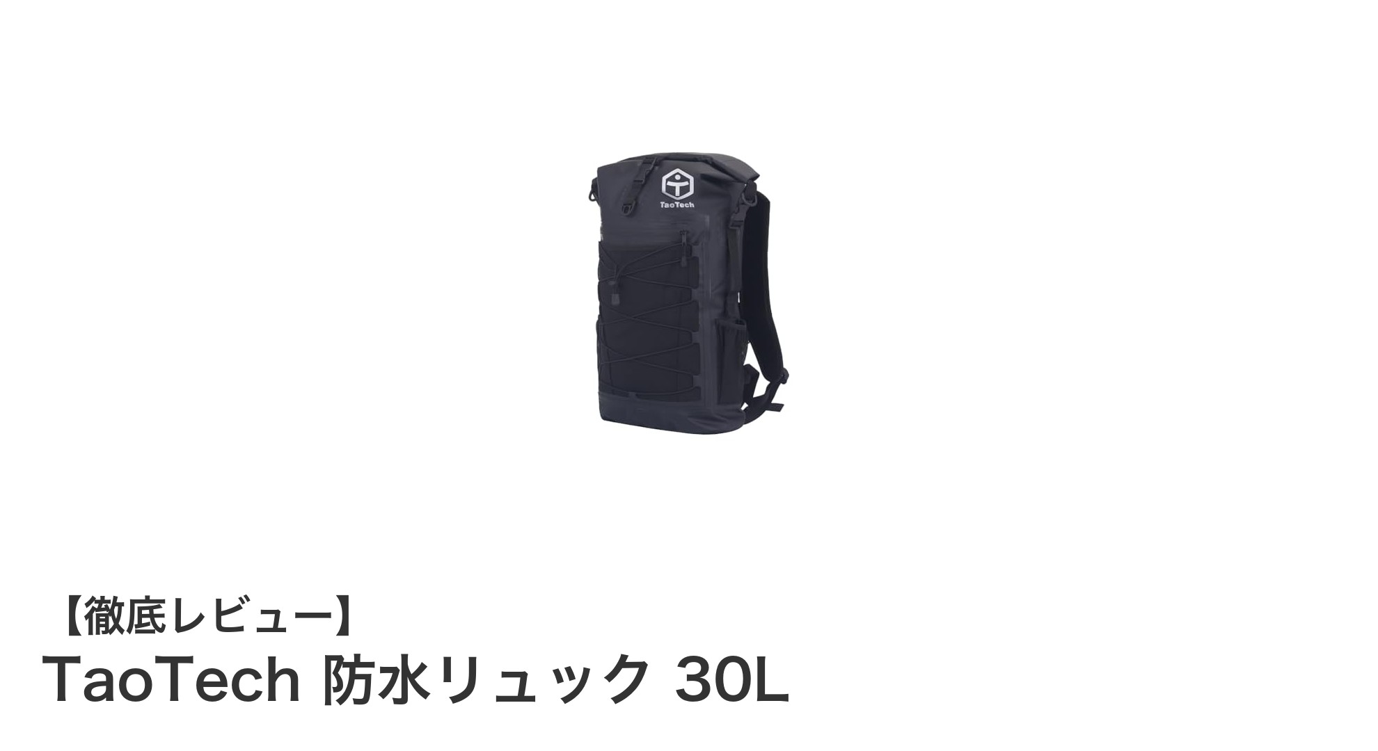 大容量で快適！TaoTechの30L防水リュックがスポーツ＆アウトドアに最適な理由